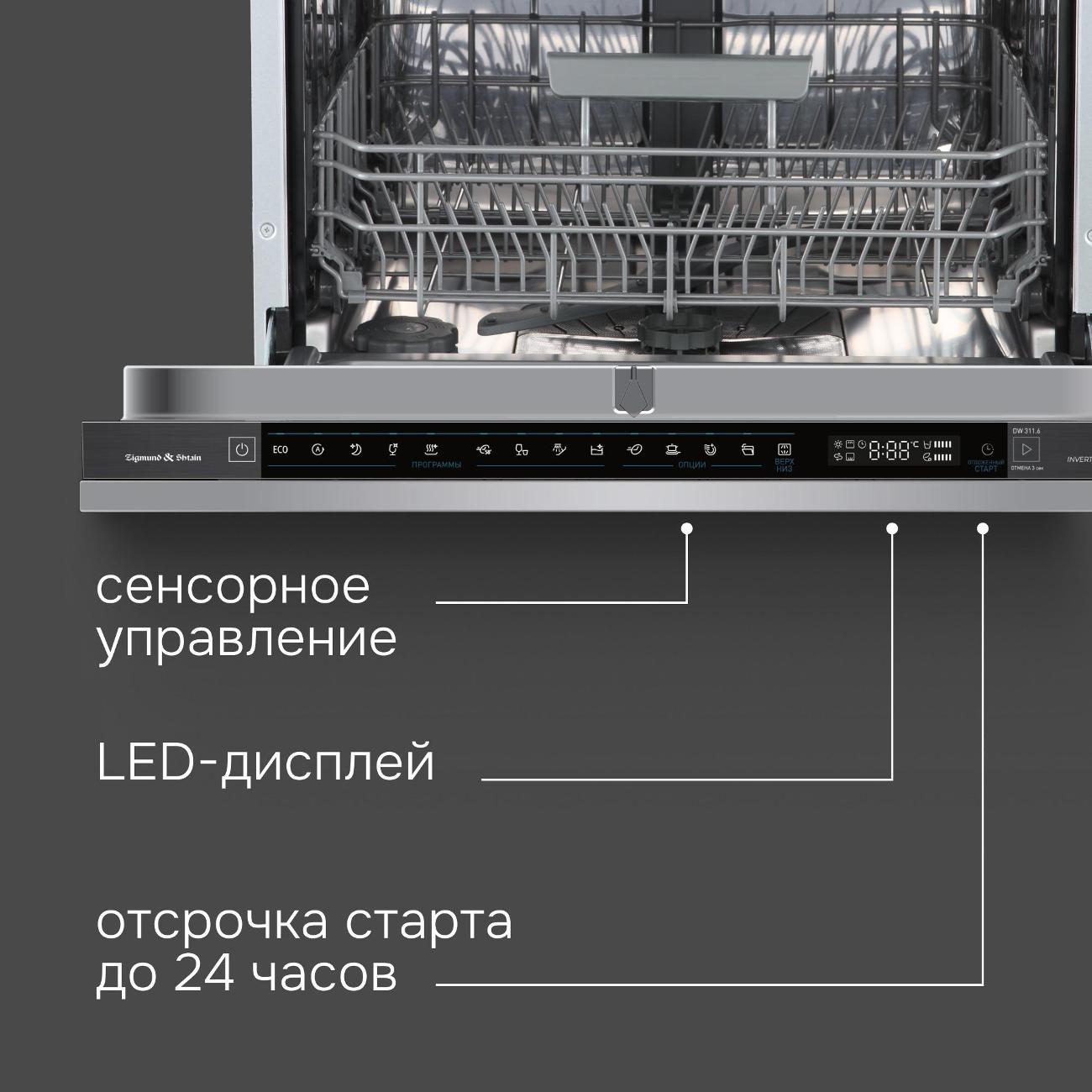 Встраиваемая посудомоечная машина Zigmund & Shtain DW 311.6