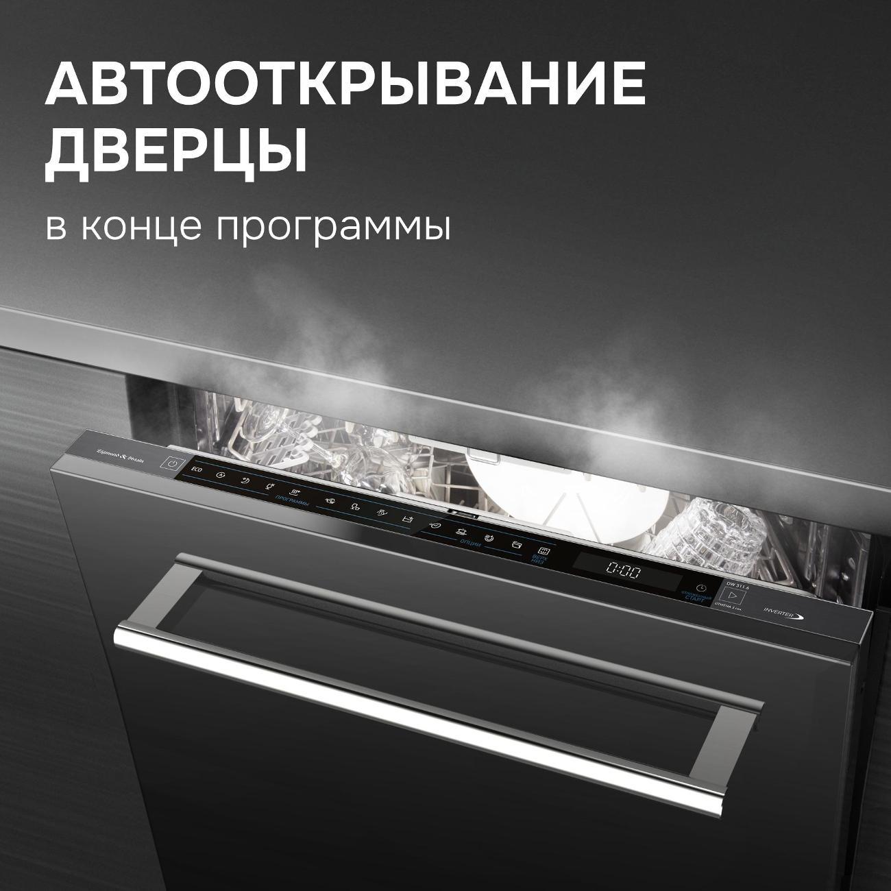 Встраиваемая посудомоечная машина Zigmund & Shtain DW 311.6