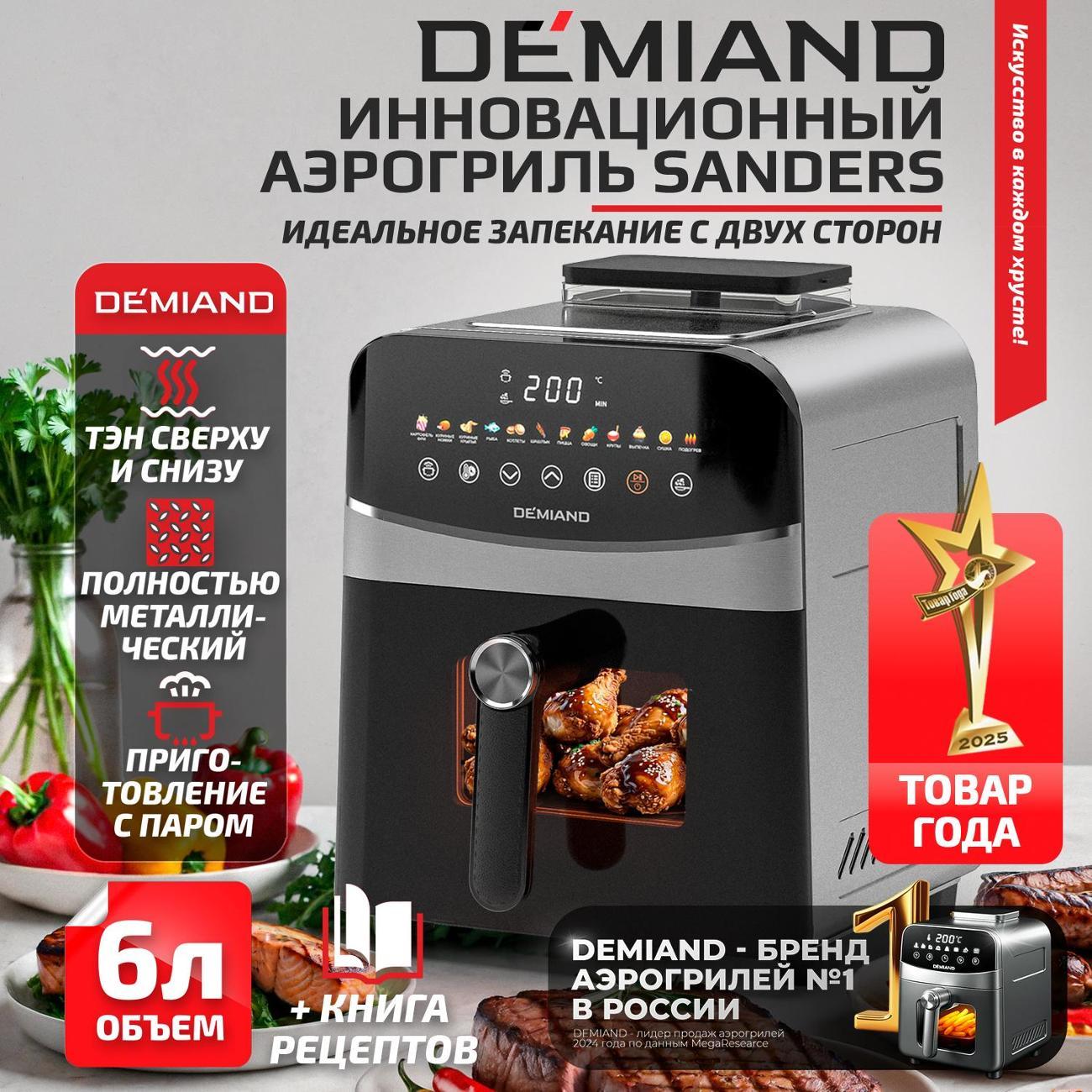 Аэрогриль DEMIAND DK-2200 Metallic