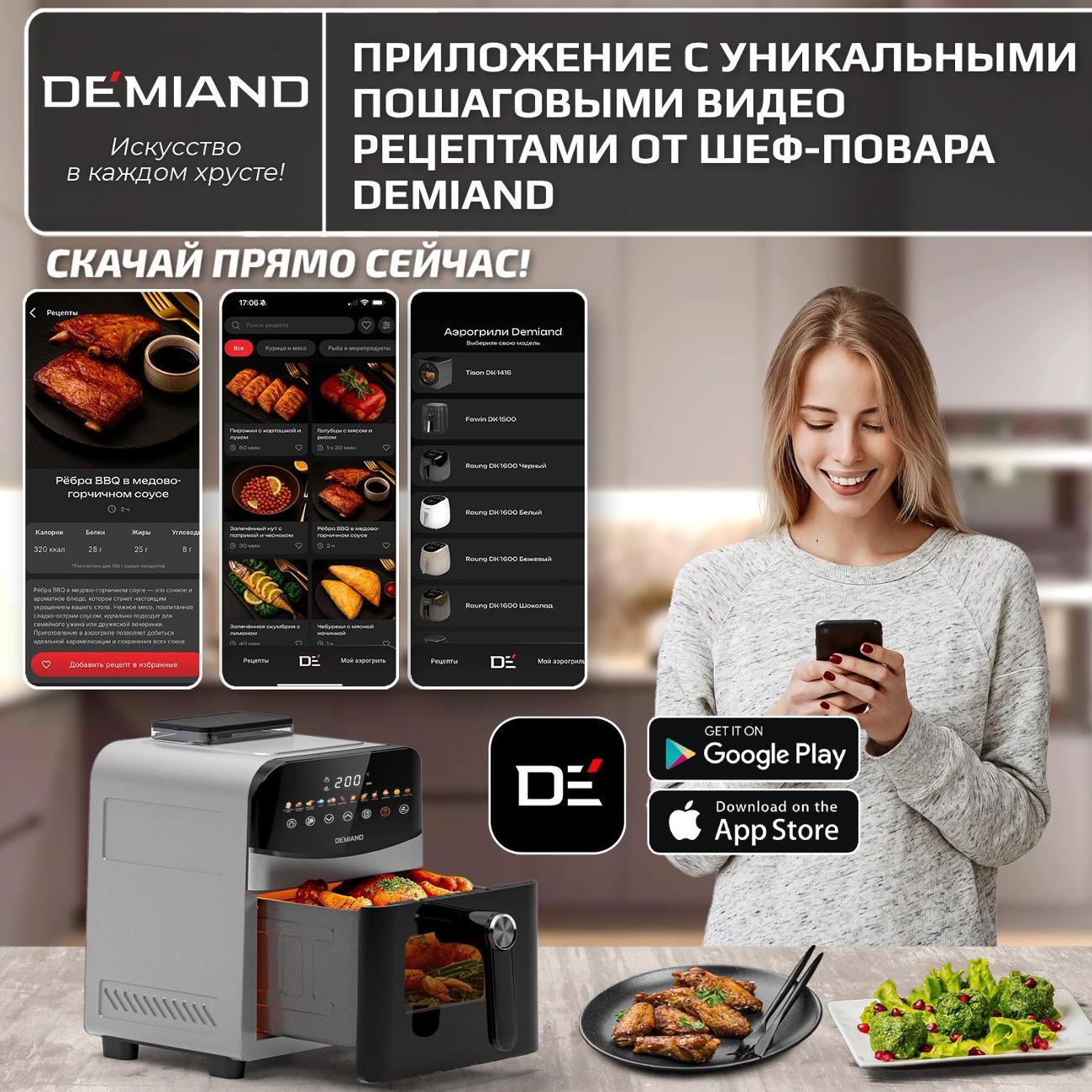 Аэрогриль DEMIAND DK-2200 Metallic