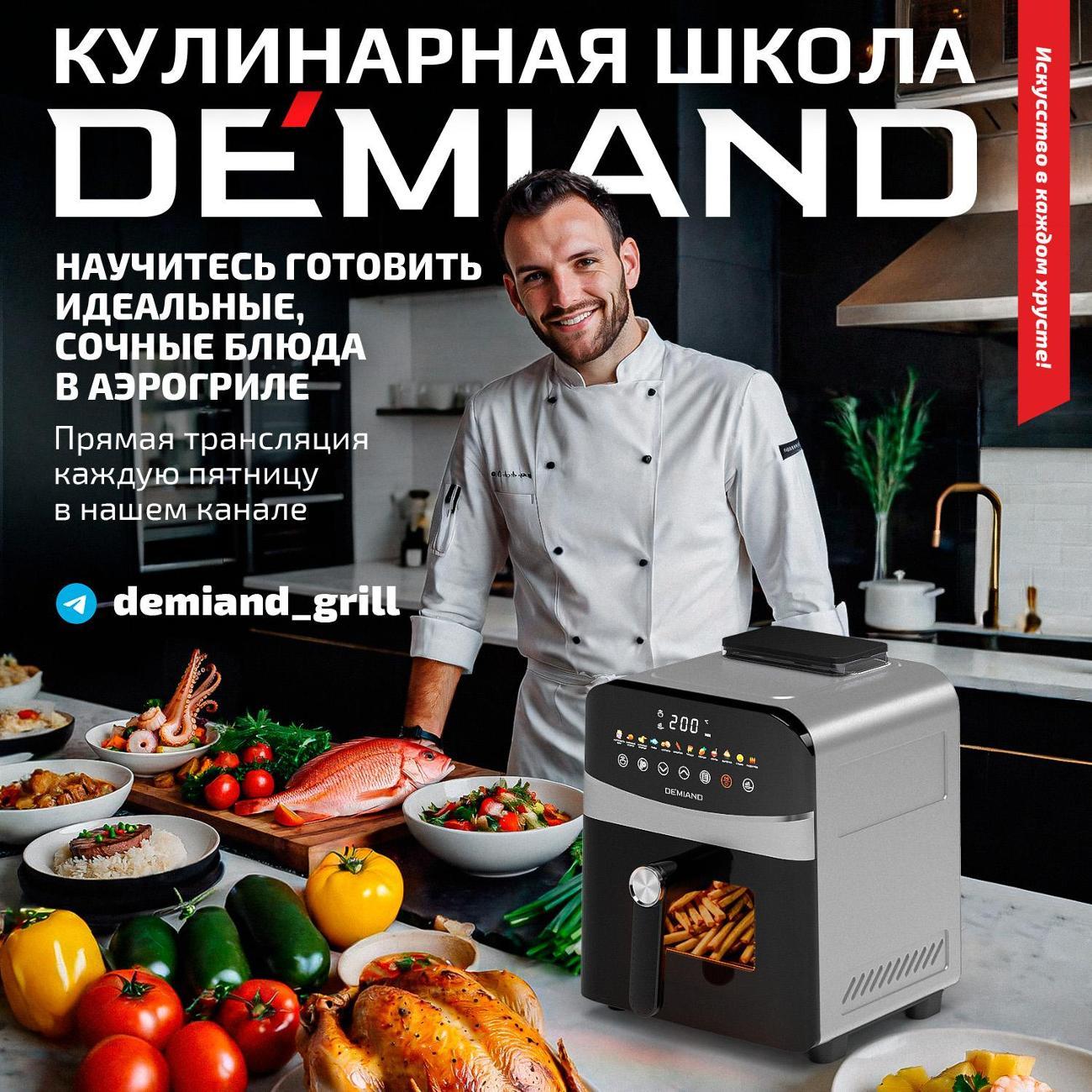 Аэрогриль DEMIAND DK-2200 Metallic
