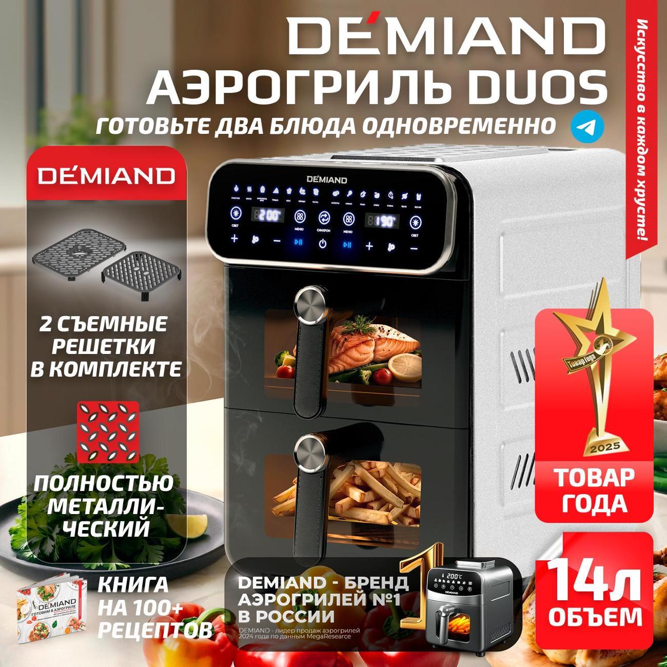 Аэрогриль DEMIAND DK-2100 белый