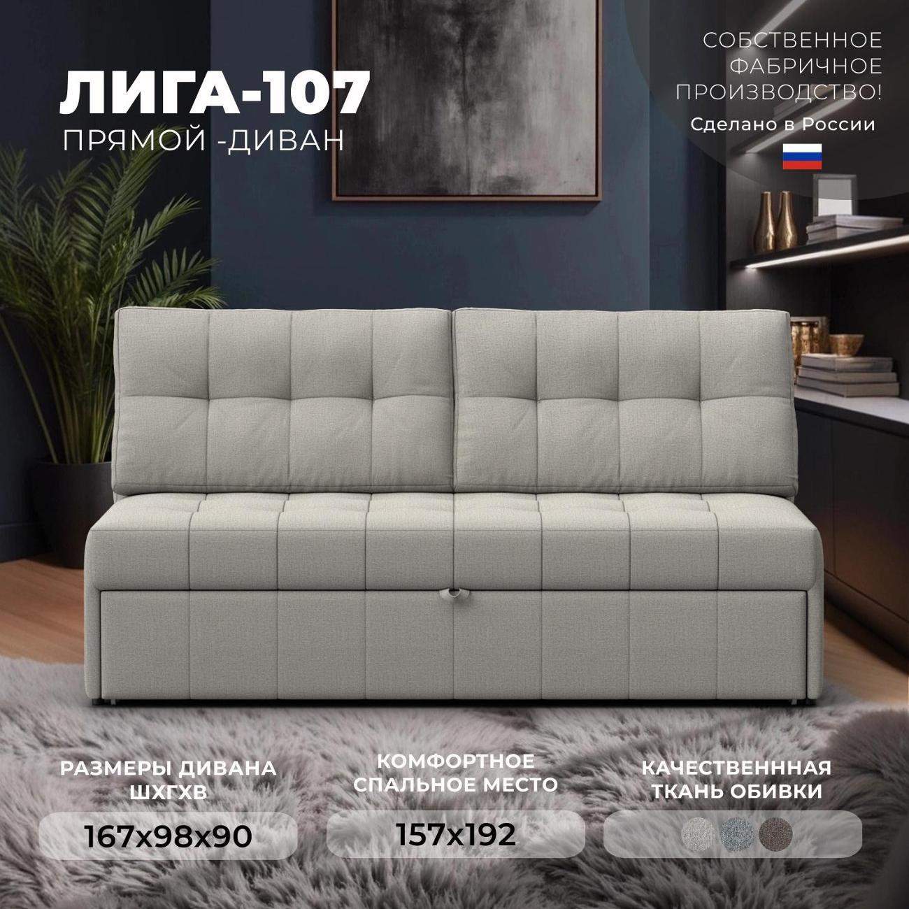 Диван Лига Диванов Лига-107 (160), рогожка Амур 02 бежевый