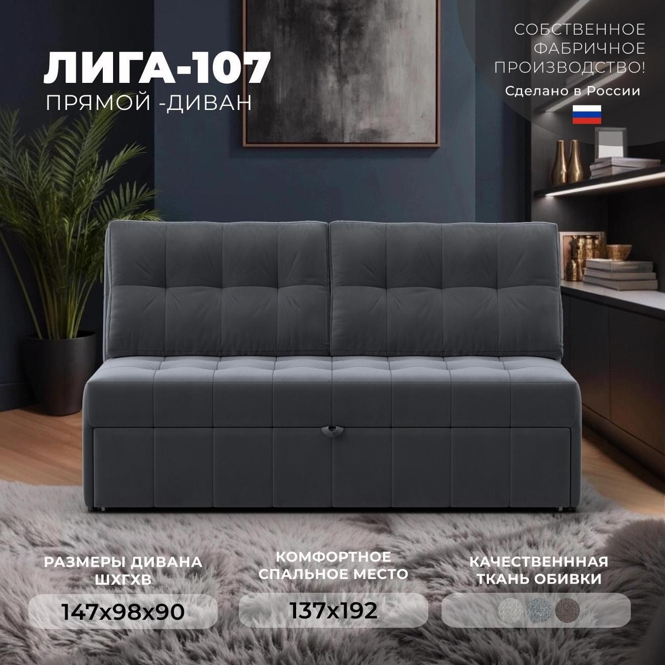 Диван Лига Диванов Лига-107 (140), велюр SEVEN 17 серый