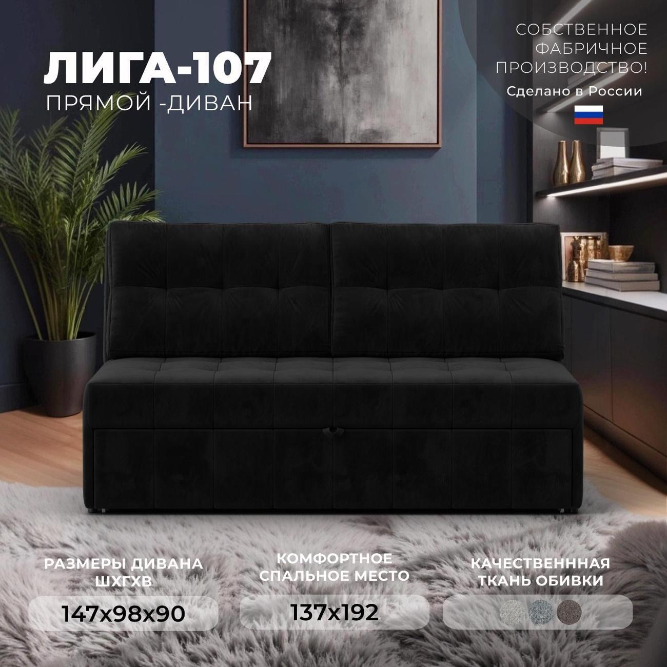 Диван Лига Диванов Лига-107 (140), велюр SEVEN 35 черный