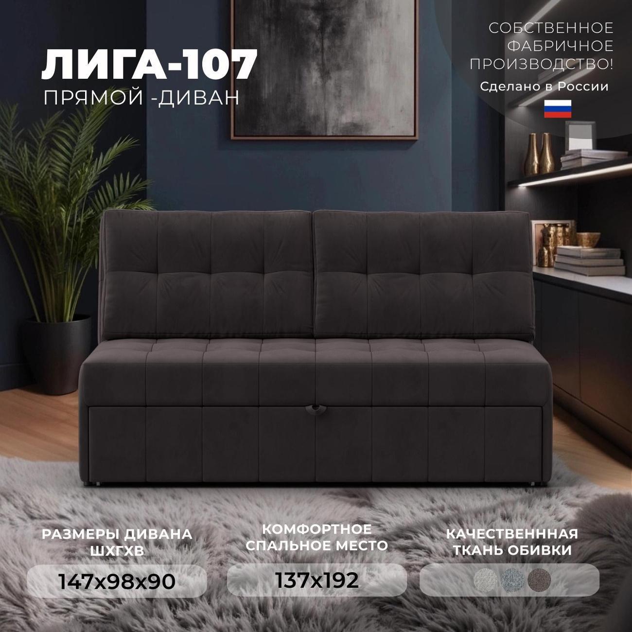 Диван Лига Диванов Лига-107 (140), велюр SEVEN 727 коричневый
