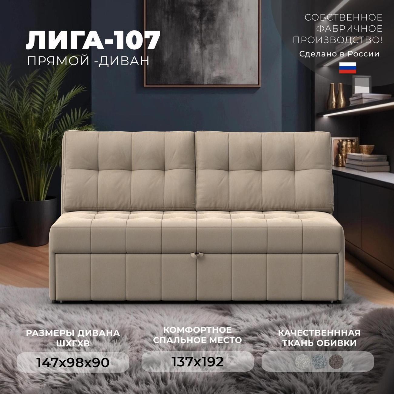 Диван Лига Диванов Лига-107 (140), велюр SEVEN 729 бежевый