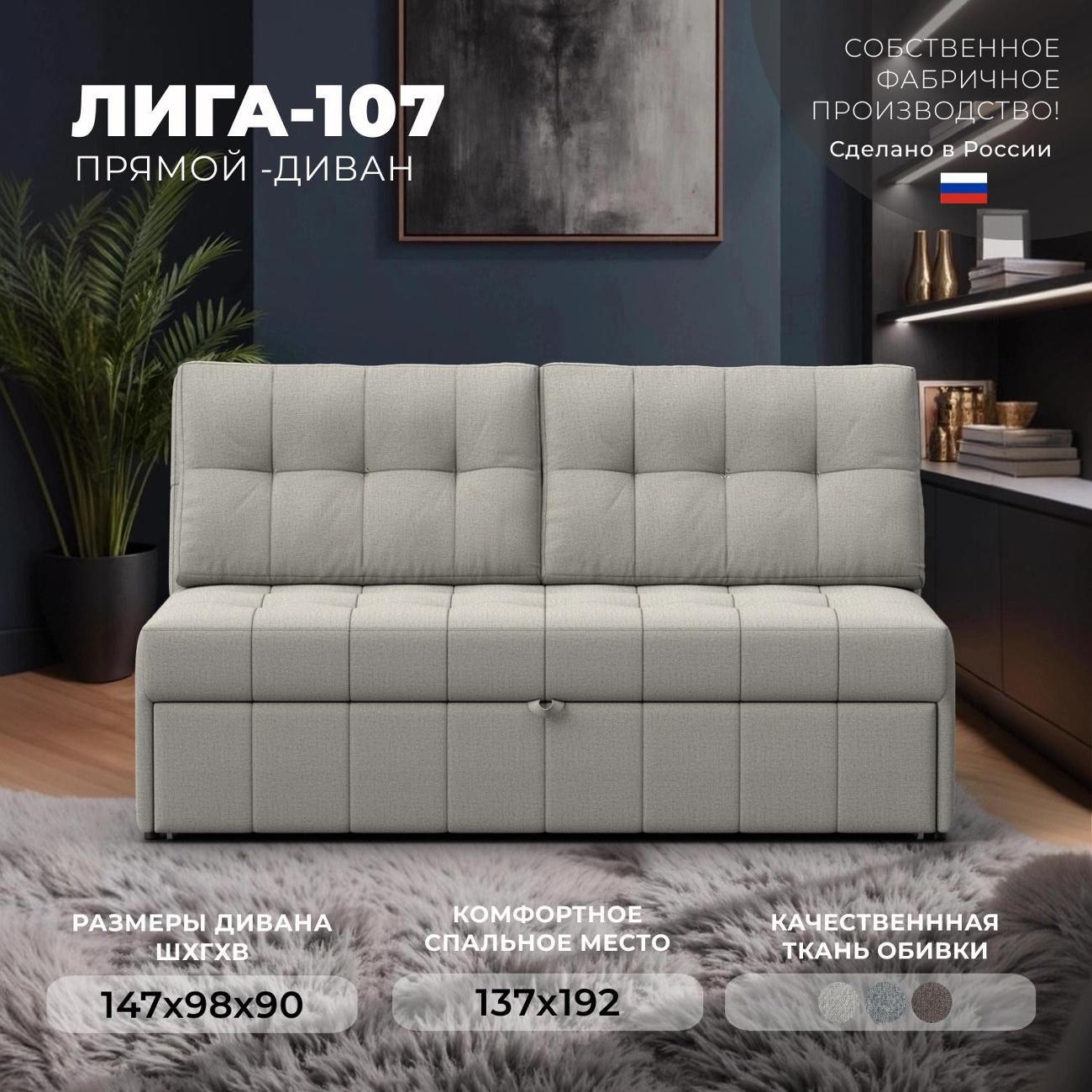 Диван Лига Диванов Лига-107 (140), рогожка Амур 02 бежевый