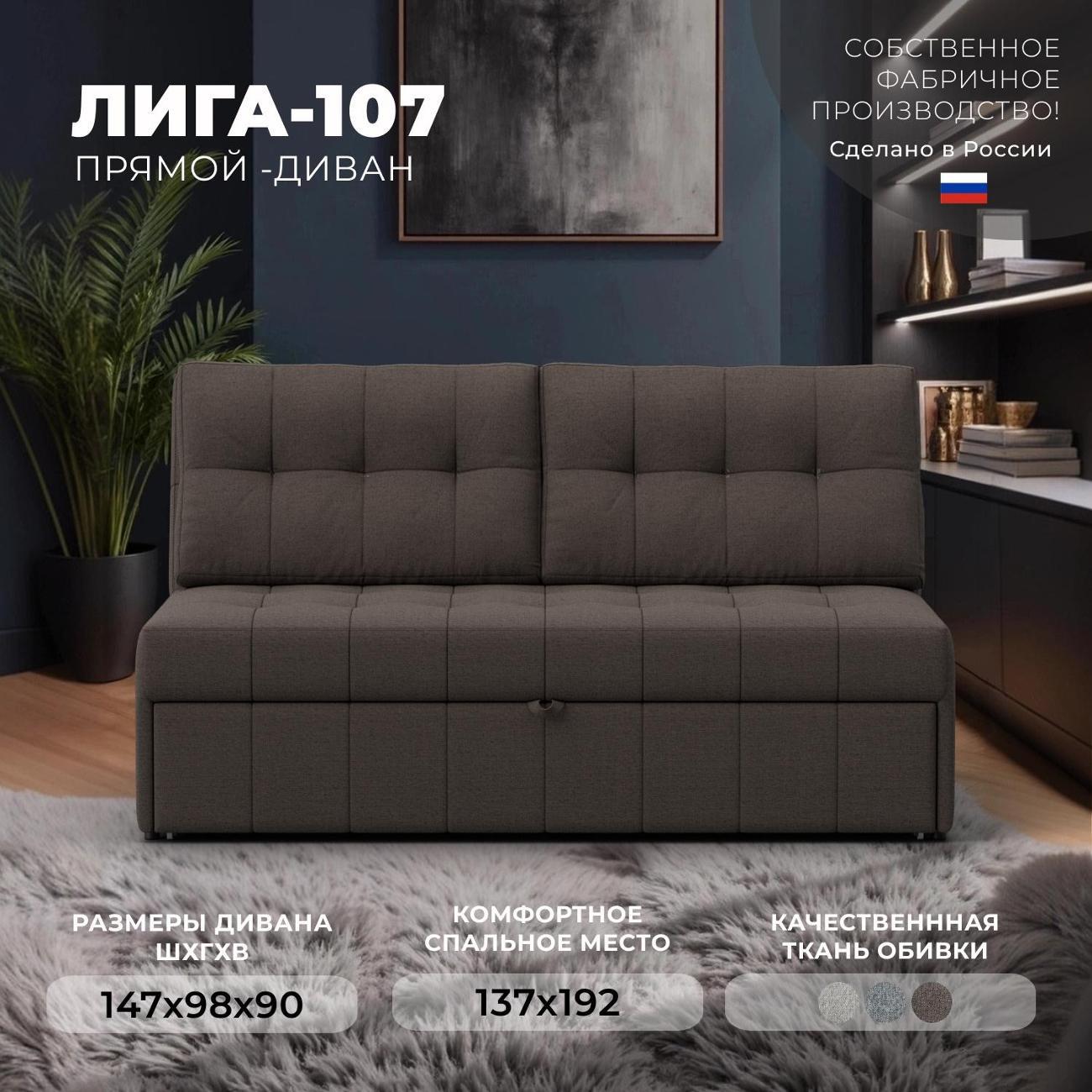 Диван Лига Диванов Лига-107 (140), рогожка Амур 05 коричневый