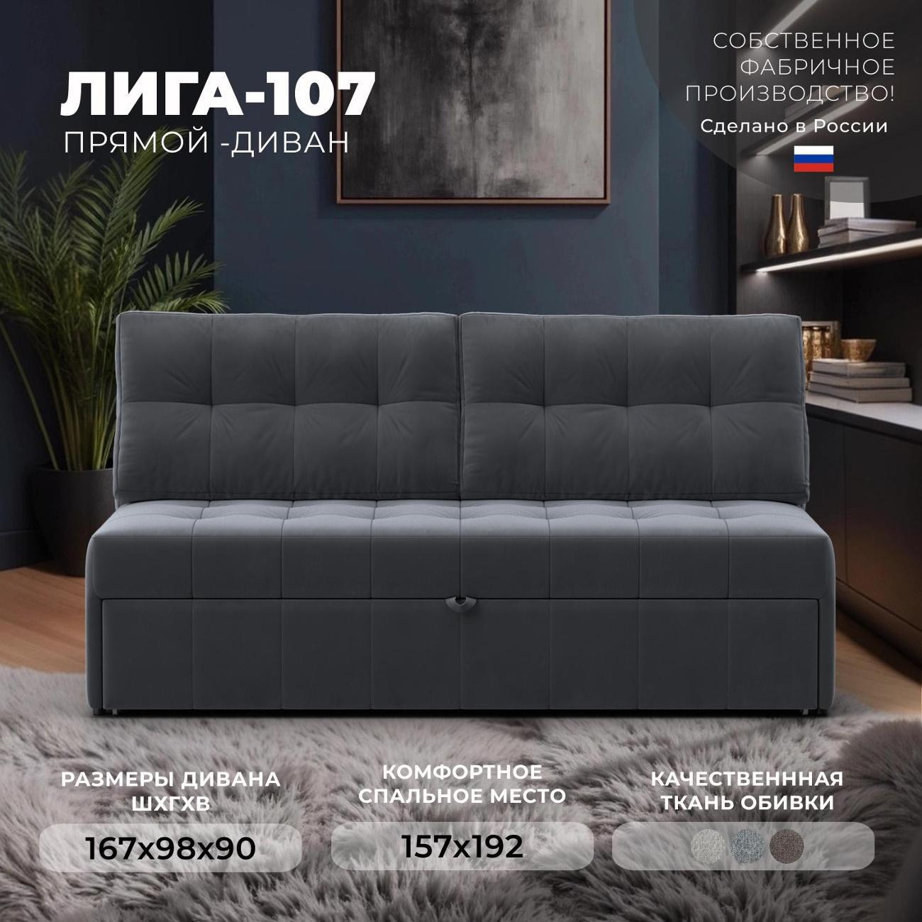 Диван Лига Диванов Лига-107 (160), велюр SEVEN 17 серый