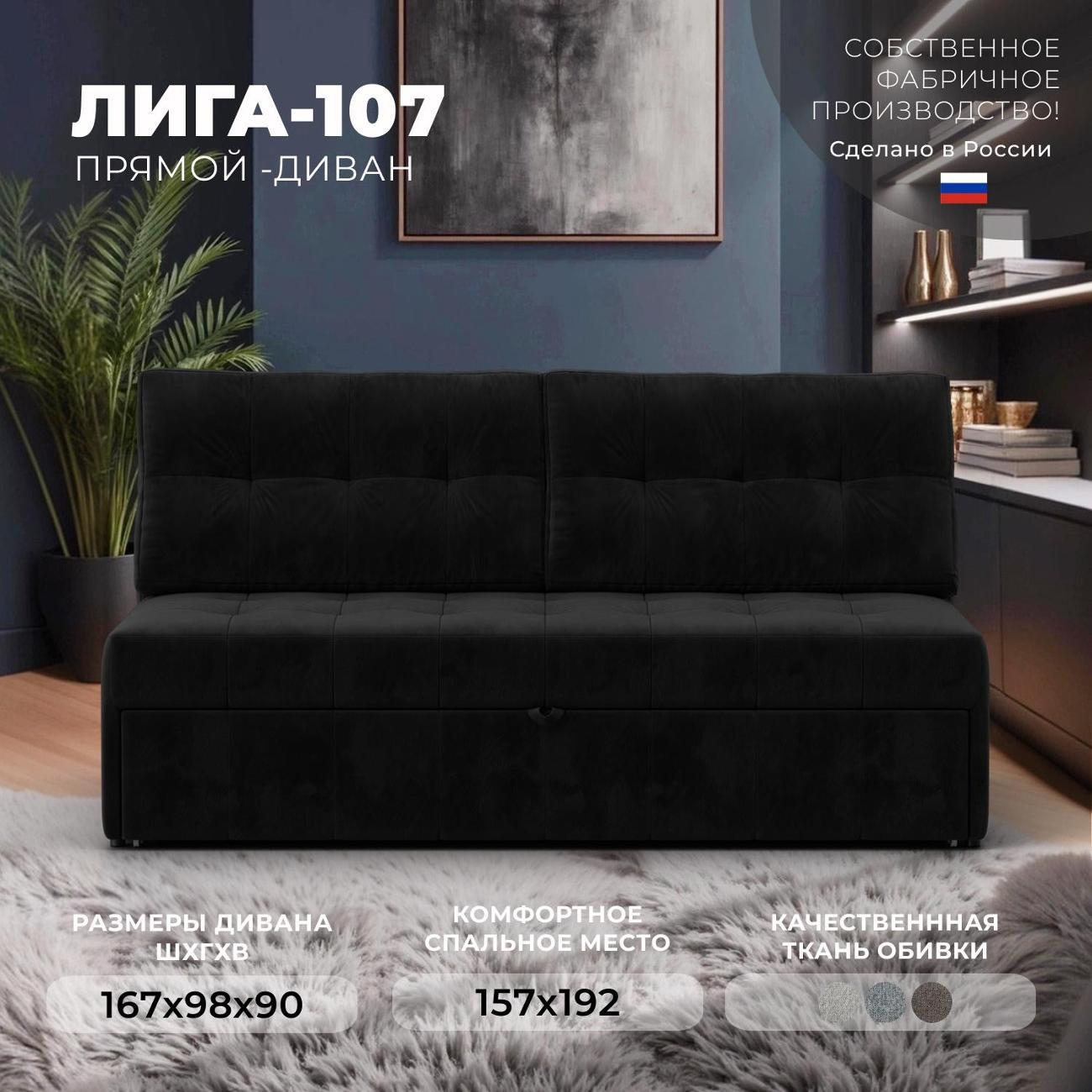 Диван Лига Диванов Лига-107 (160), велюр SEVEN 35 черный