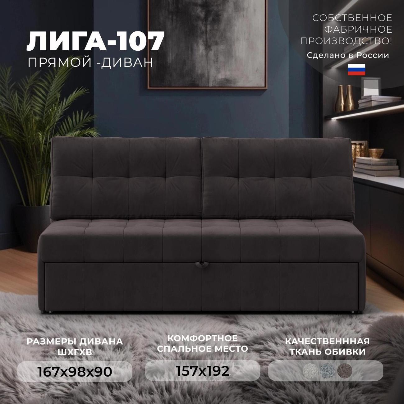 Диван Лига Диванов Лига-107 (160), велюр SEVEN 727 коричневый