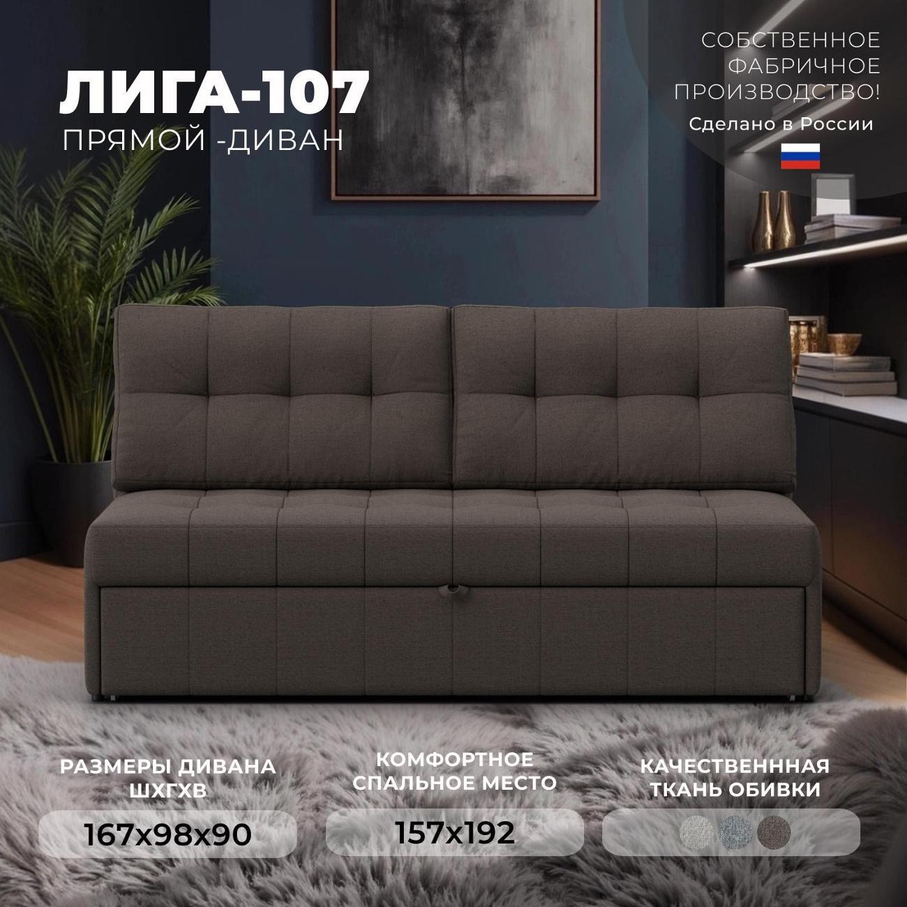 Диван Лига Диванов Лига-107 (160), рогожка Амур 05 коричневый