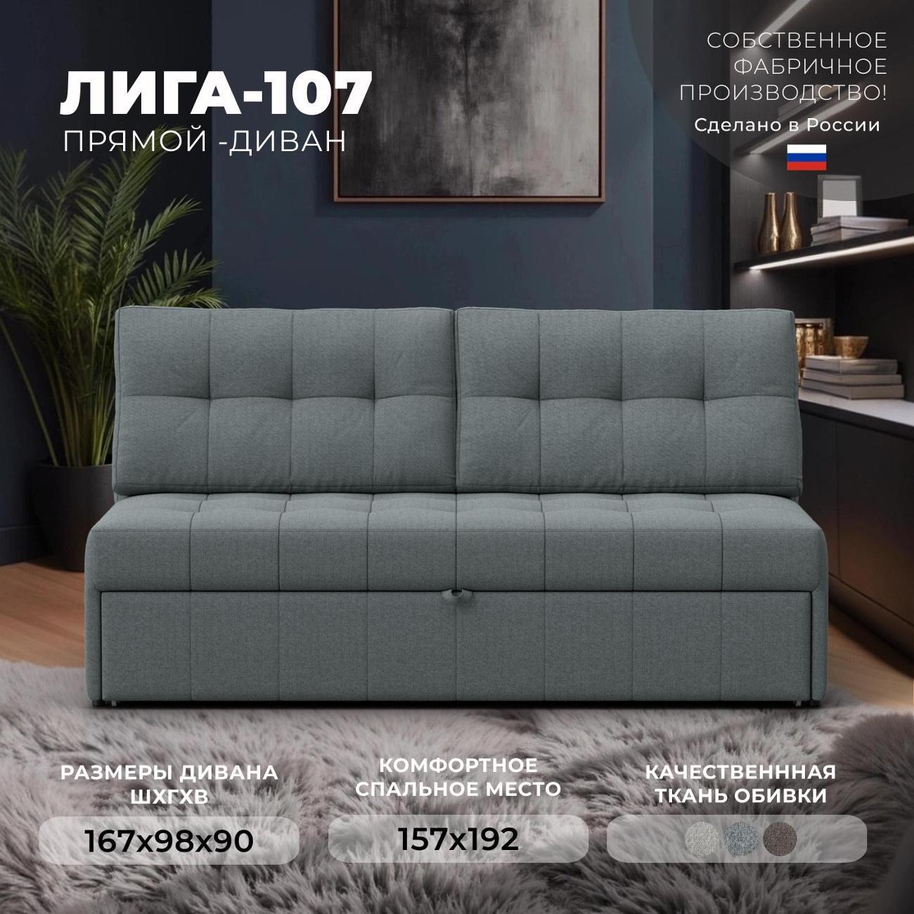 Диван Лига Диванов Лига-107 (160), рогожка Амур 07 серый