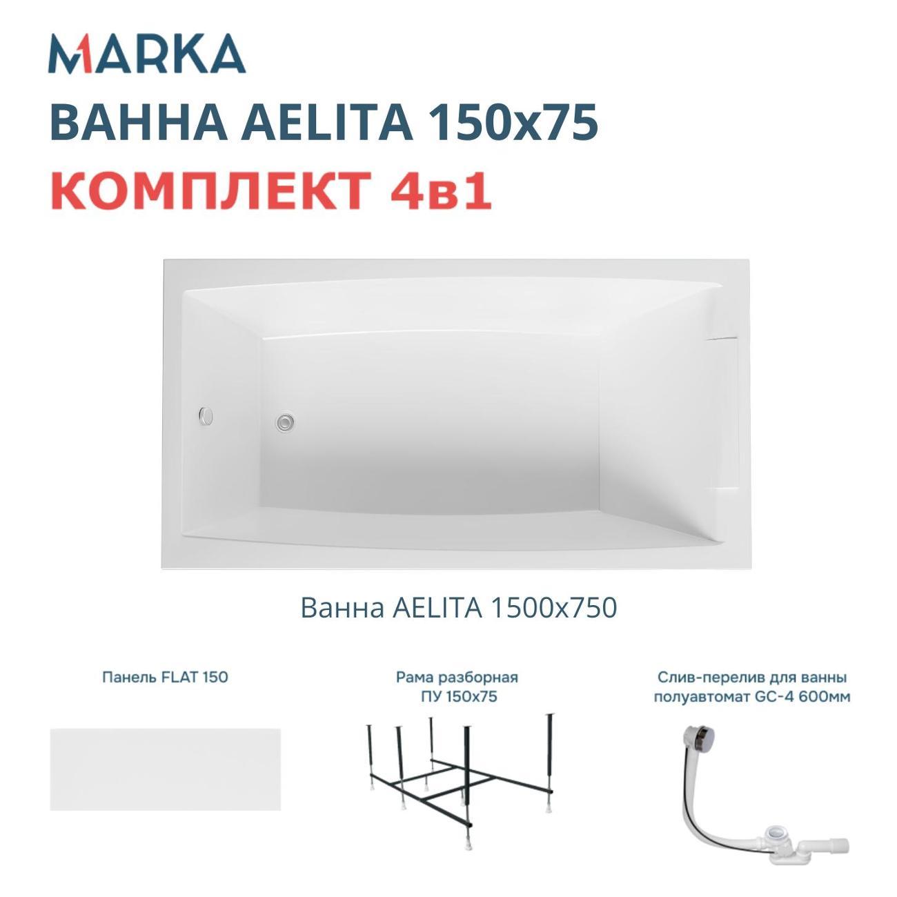Ванна 1MARKA AELITA (01ае1575кп)