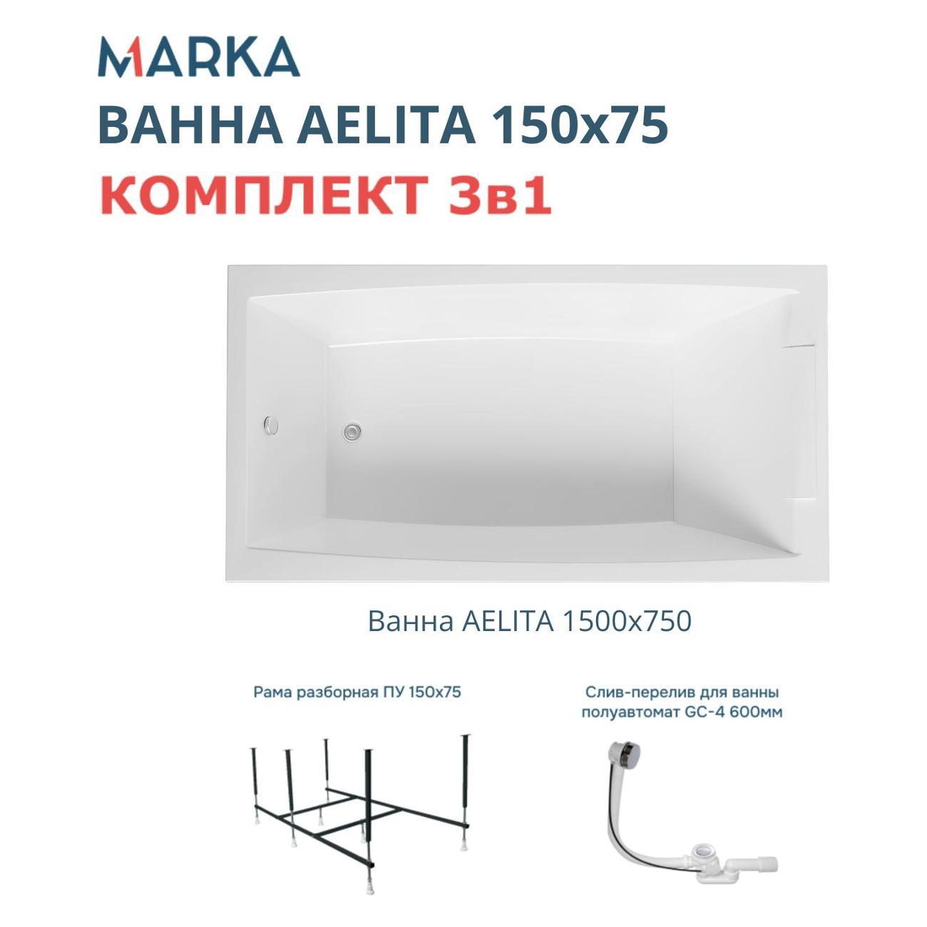 Ванна 1MARKA AELITA (01ае1575кс2+)