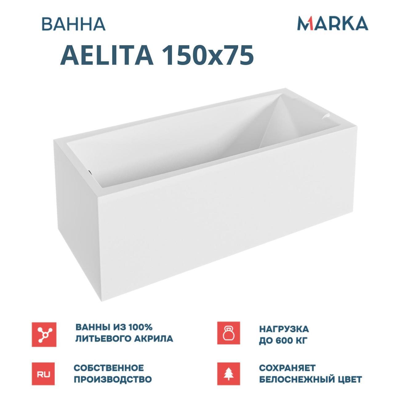 Ванна 1MARKA AELITA (01ае1575кс2+)