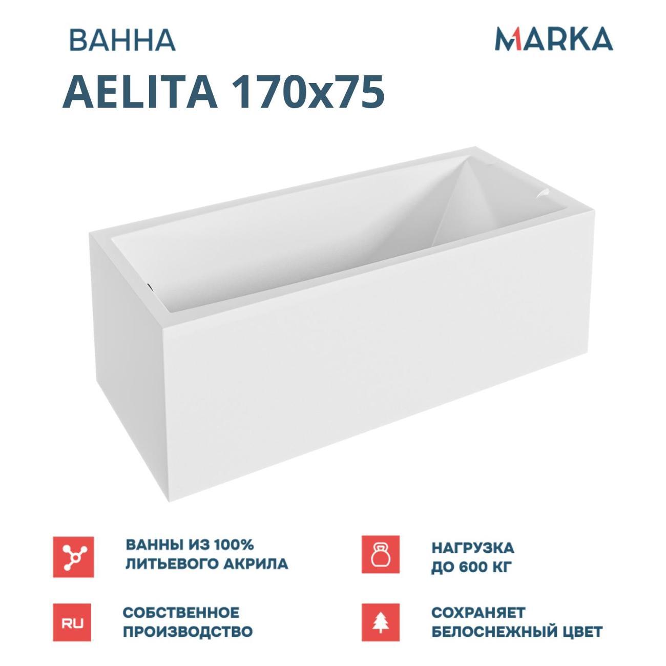 Ванна 1MARKA AELITA (01ае1775кп)