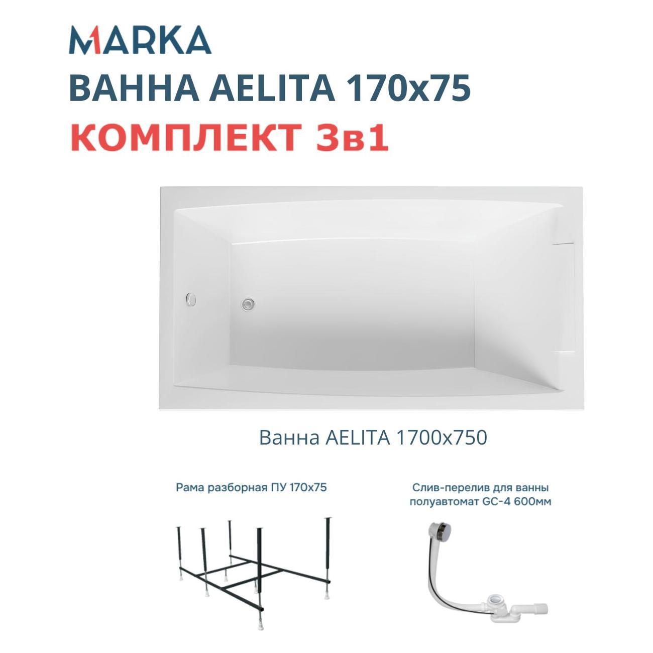 Ванна 1MARKA AELITA (01ае1775кс2+)