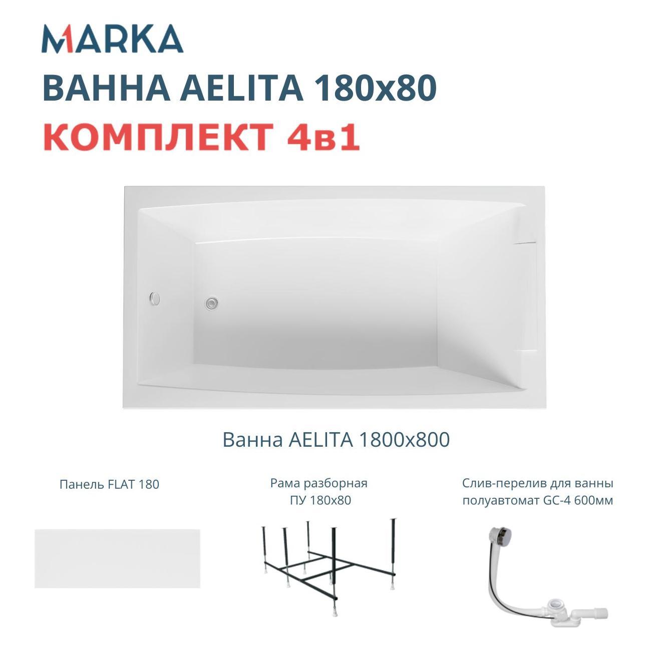 Ванна 1MARKA AELITA (01ае1880кп)