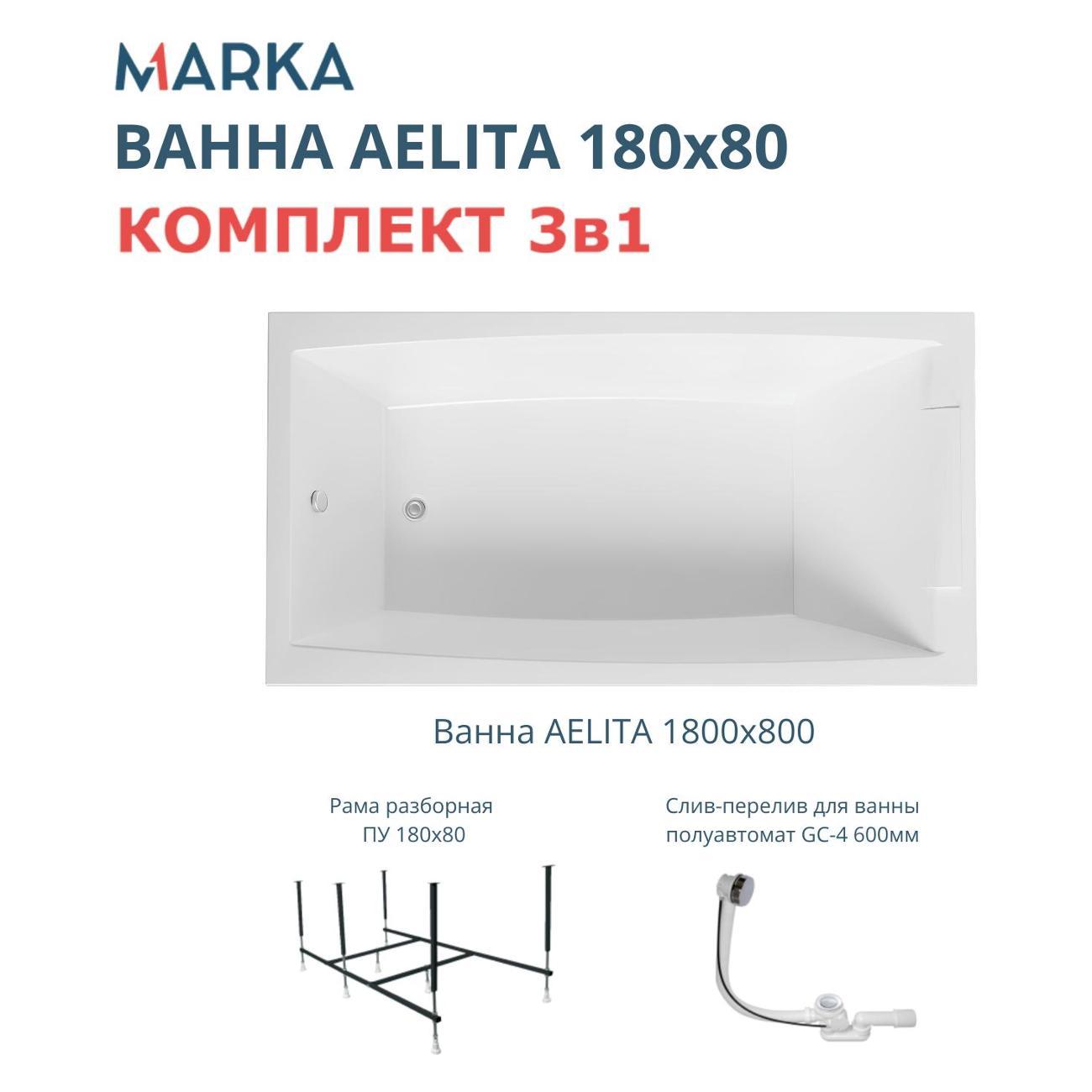 Ванна 1MARKA AELITA (01ае1880кс2+)