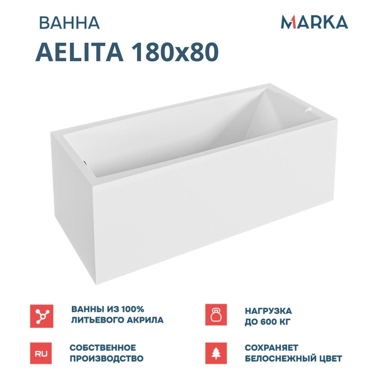 Ванна 1MARKA AELITA (01ае1880кс2+)