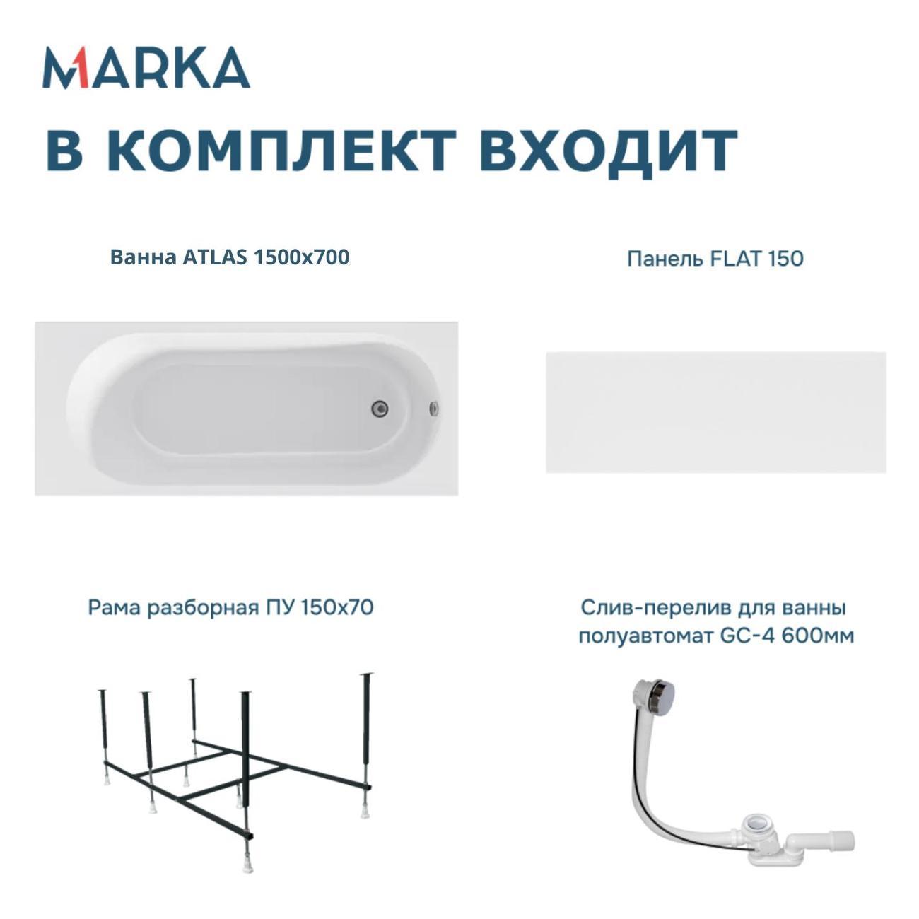 Ванна 1MARKA ATLAS (01атл1570кп)