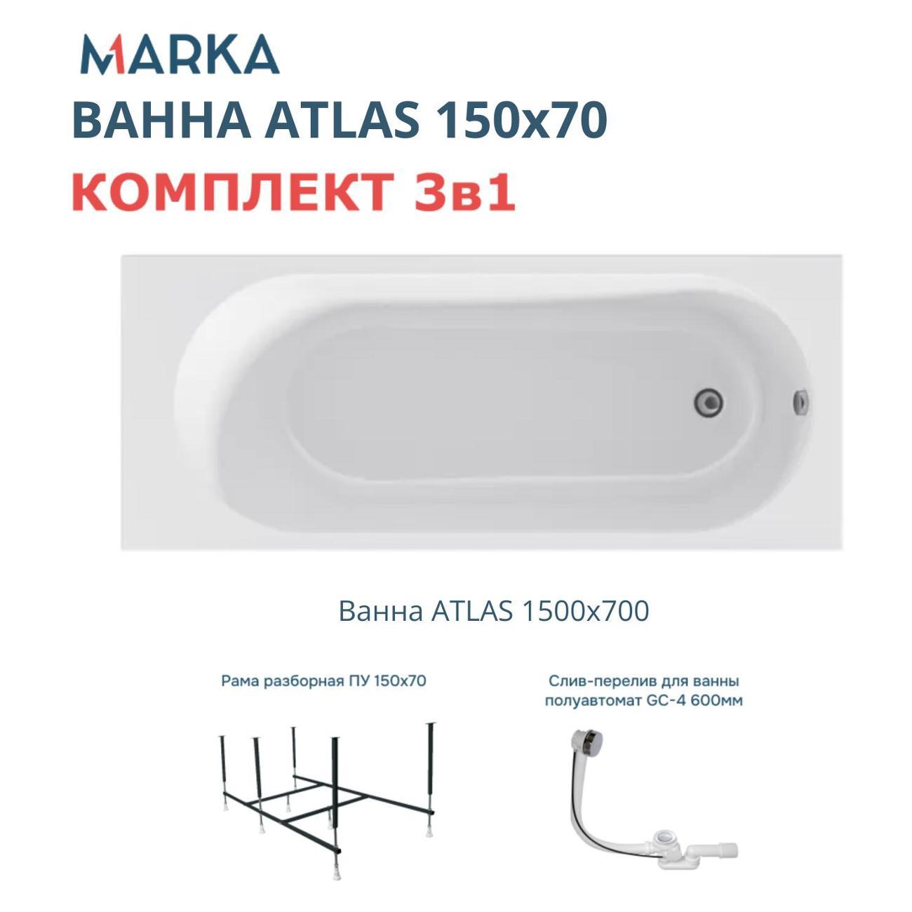 Ванна 1MARKA ATLAS (01атл1570кс2+)