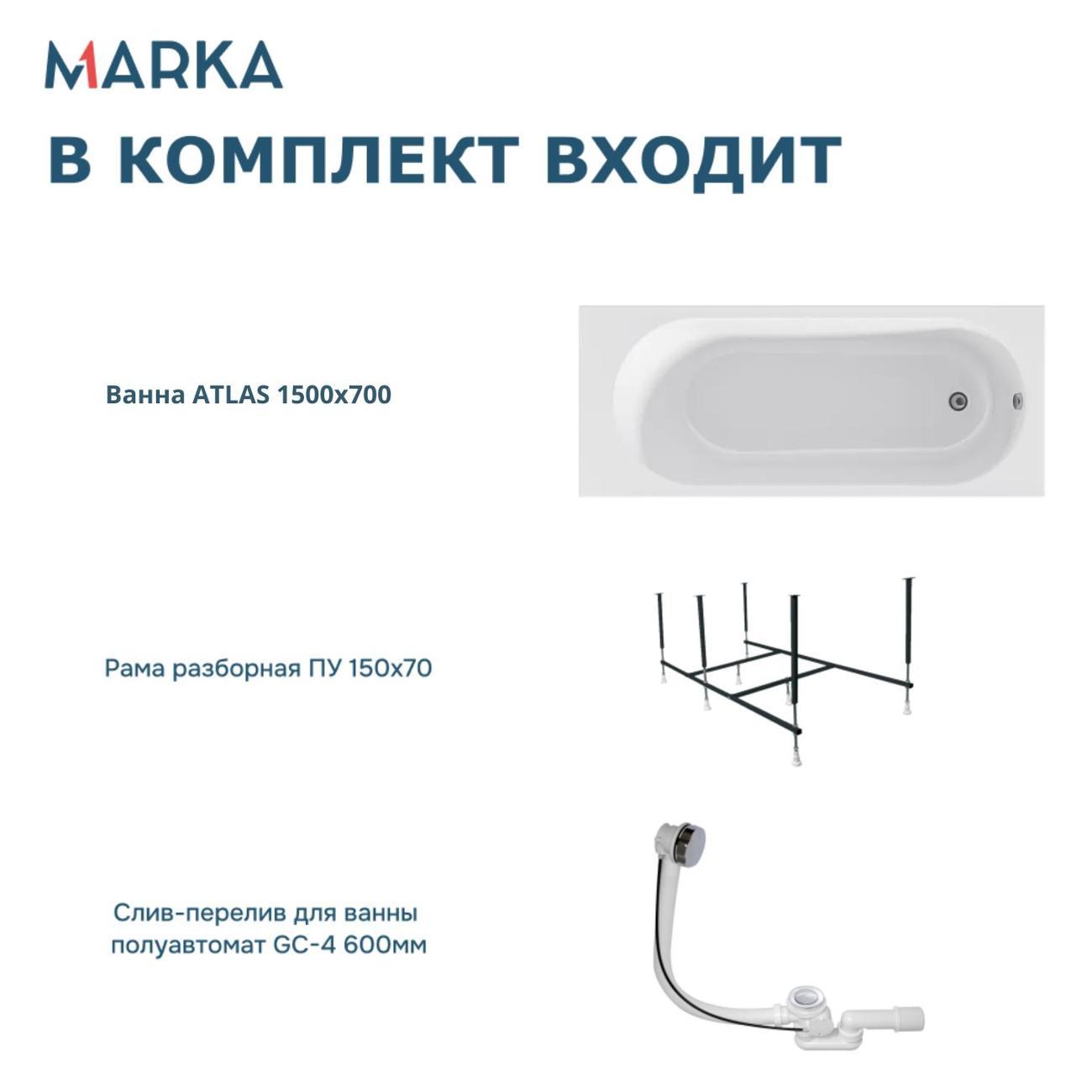 Ванна 1MARKA ATLAS (01атл1570кс2+)