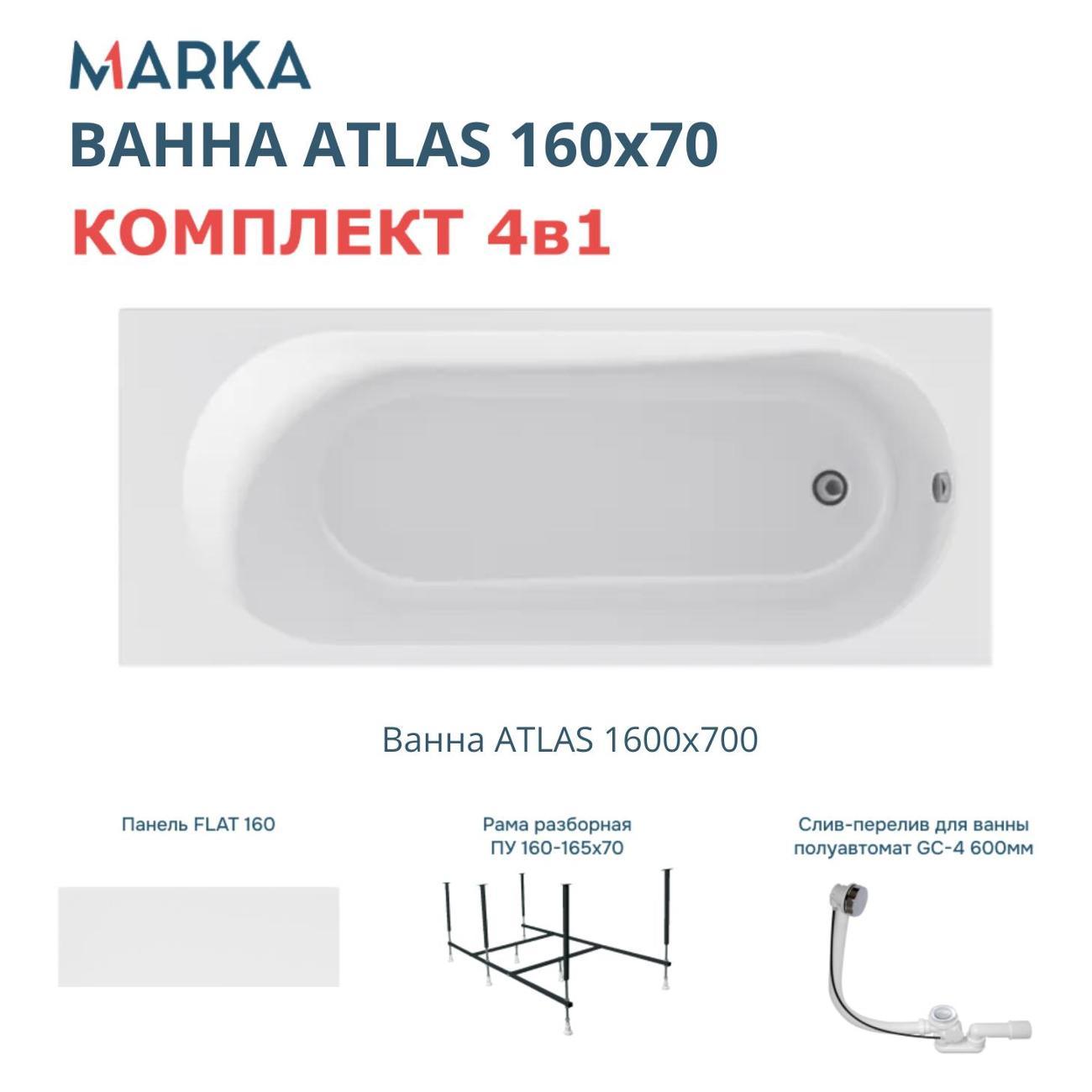 Ванна 1MARKA ATLAS (01атл1670кп)