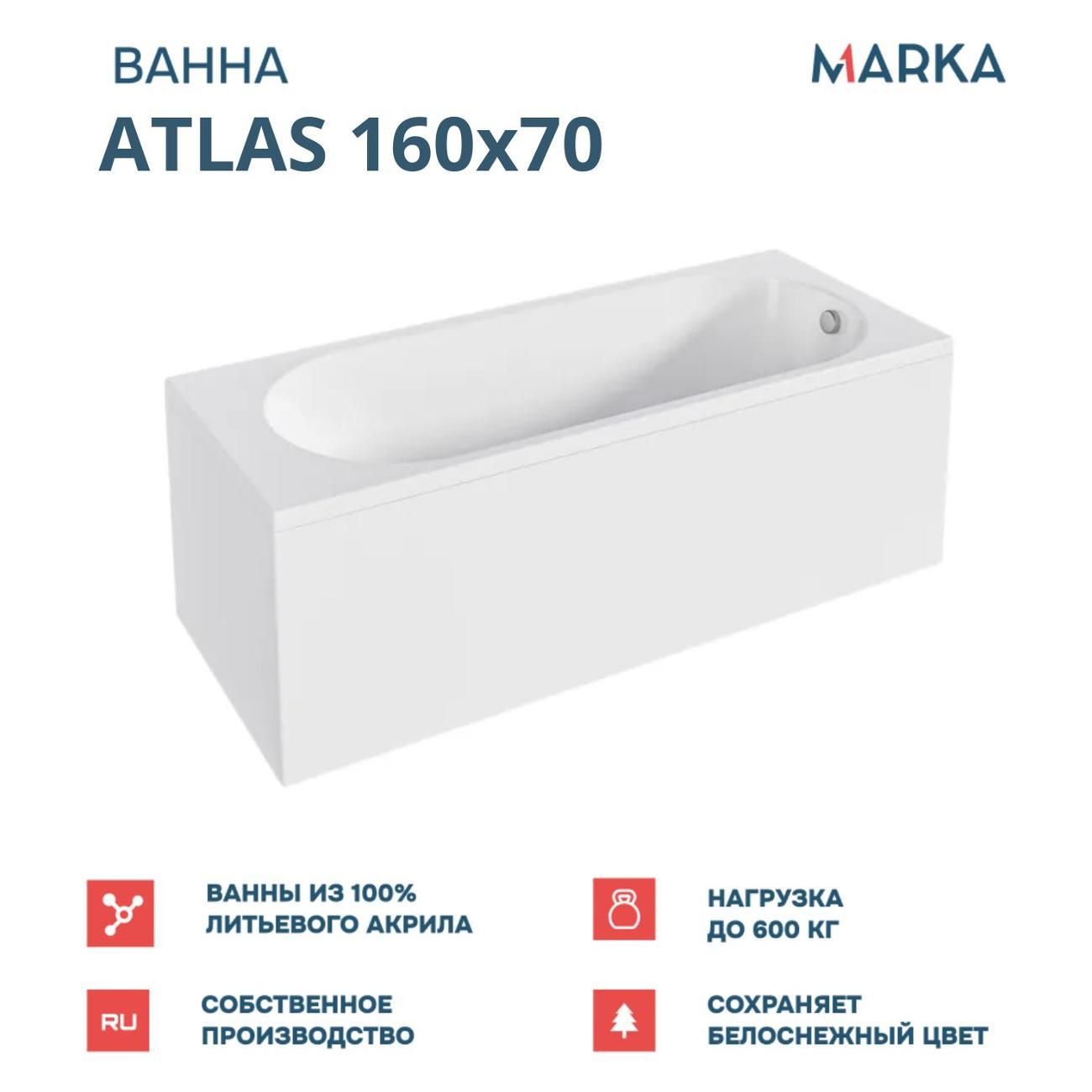 Ванна 1MARKA ATLAS (01атл1670кп)