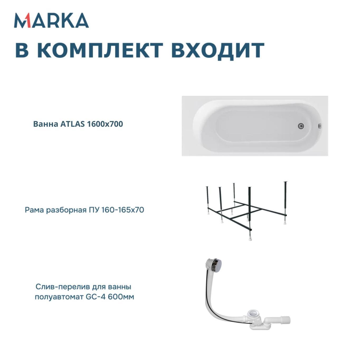 Ванна 1MARKA ATLAS (01атл1670кс2+)