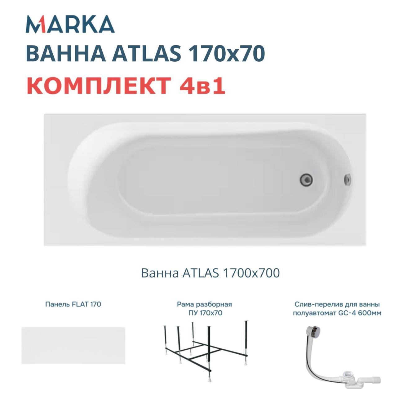 Ванна 1MARKA ATLAS (01атл1770кп)