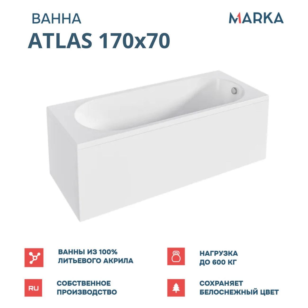 Ванна 1MARKA ATLAS (01атл1770кп)