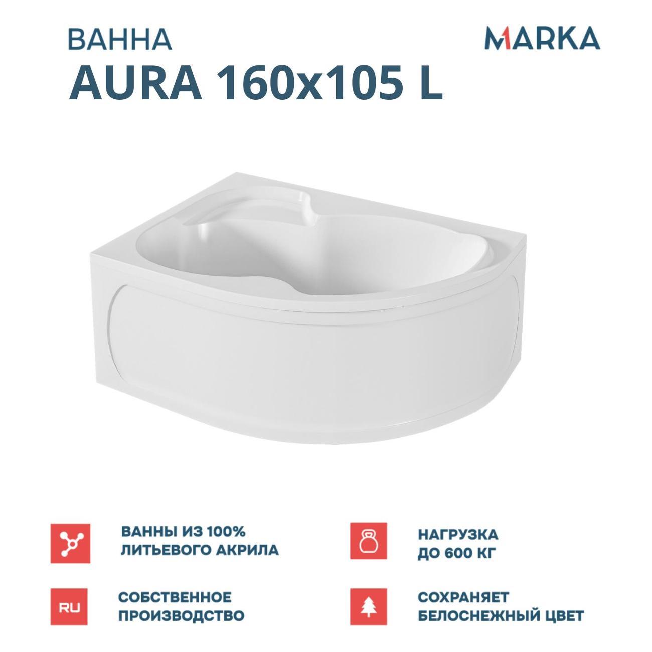 Ванна 1MARKA AURA (01ау1610лкс2+)