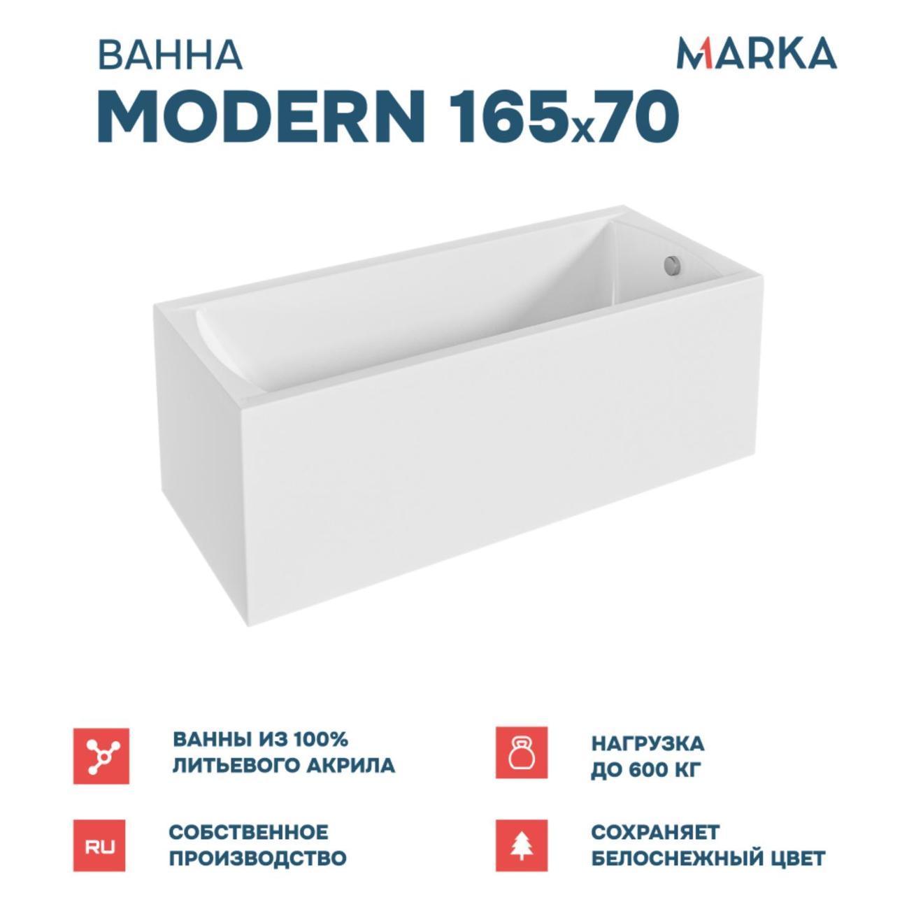 Ванна 1MARKA MODERN (01мод16570кс2+)