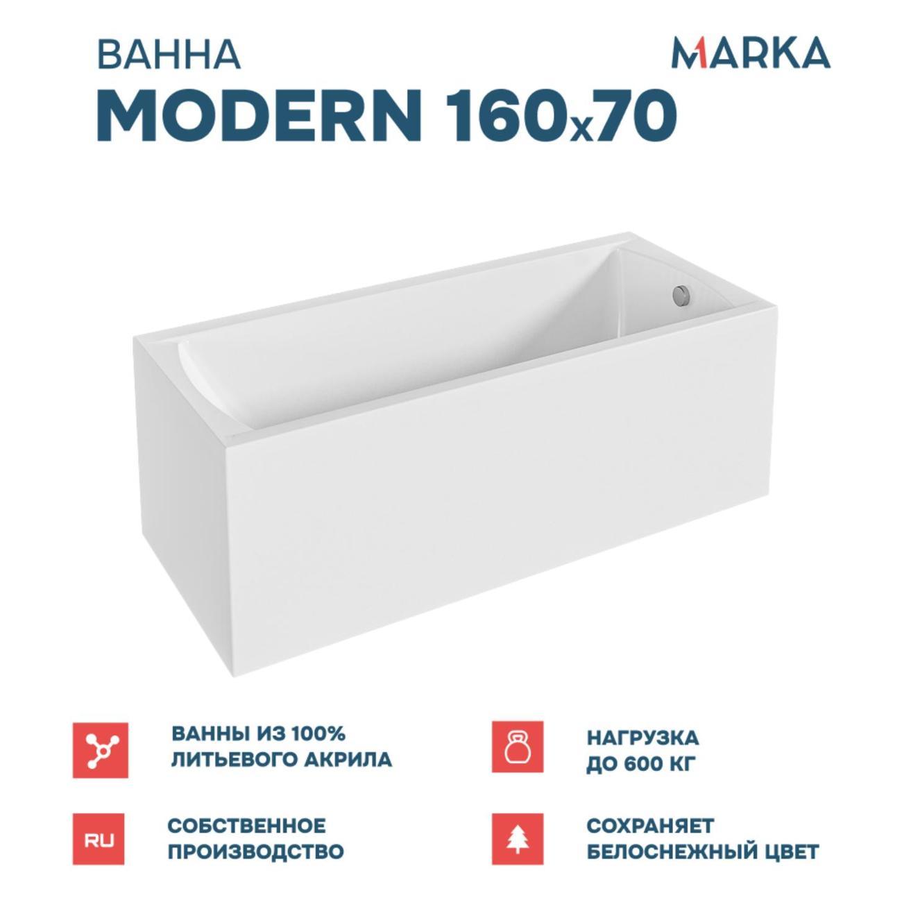 Ванна 1MARKA MODERN (01мод1670кп)