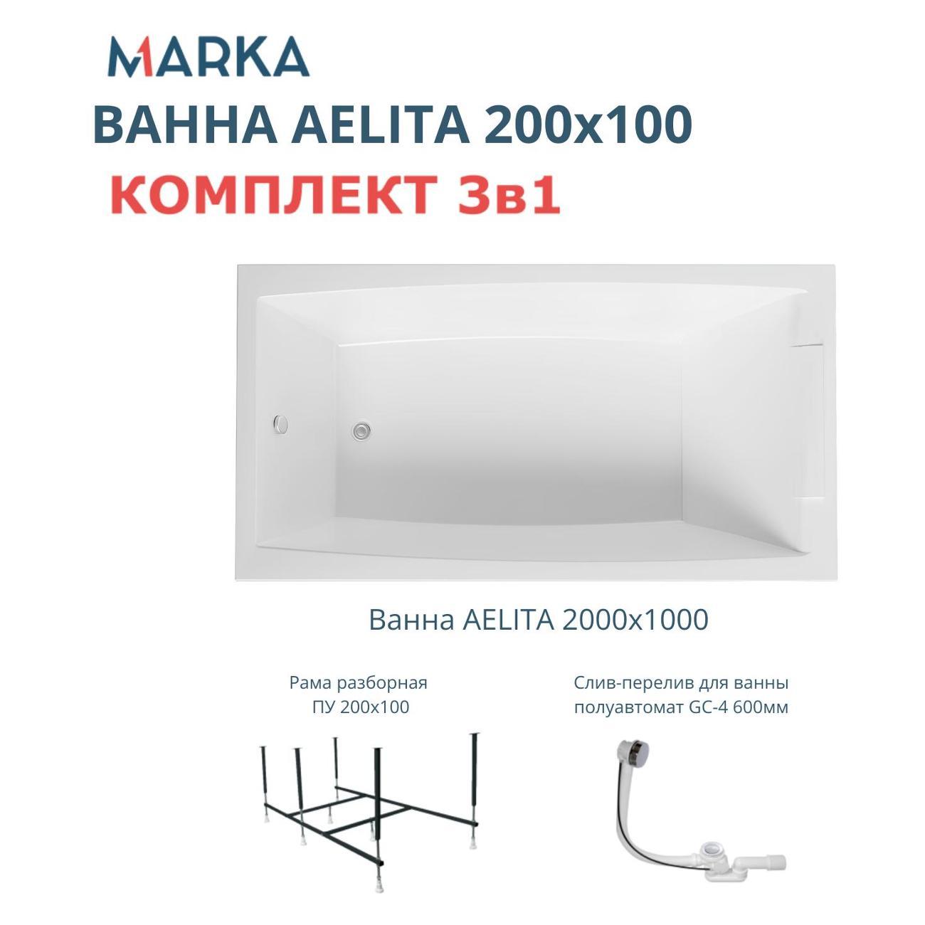 Ванна 1MARKA AELITA (01аэ2010кс2+)