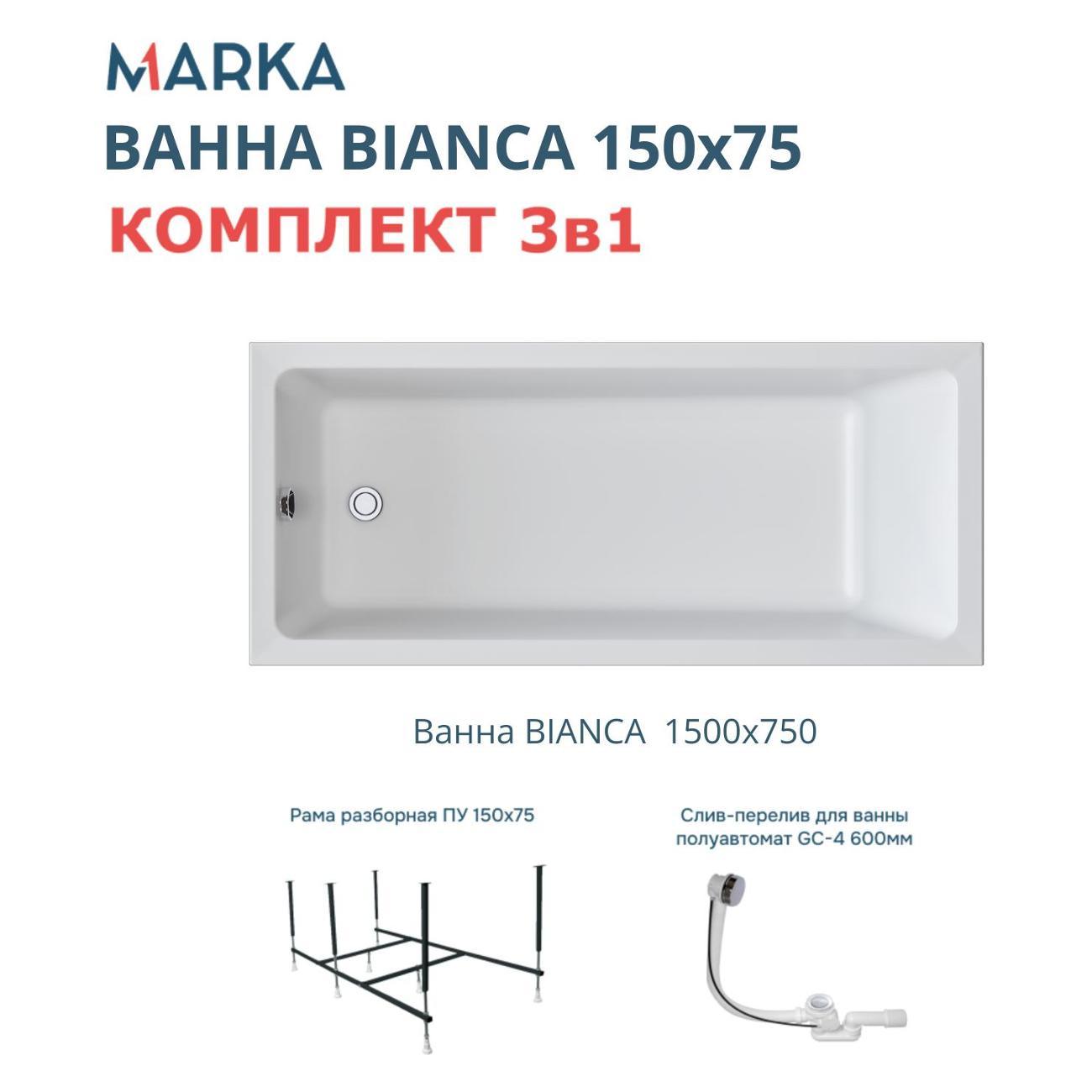 Ванна 1MARKA ВIANCA (01бья1575кс2+)