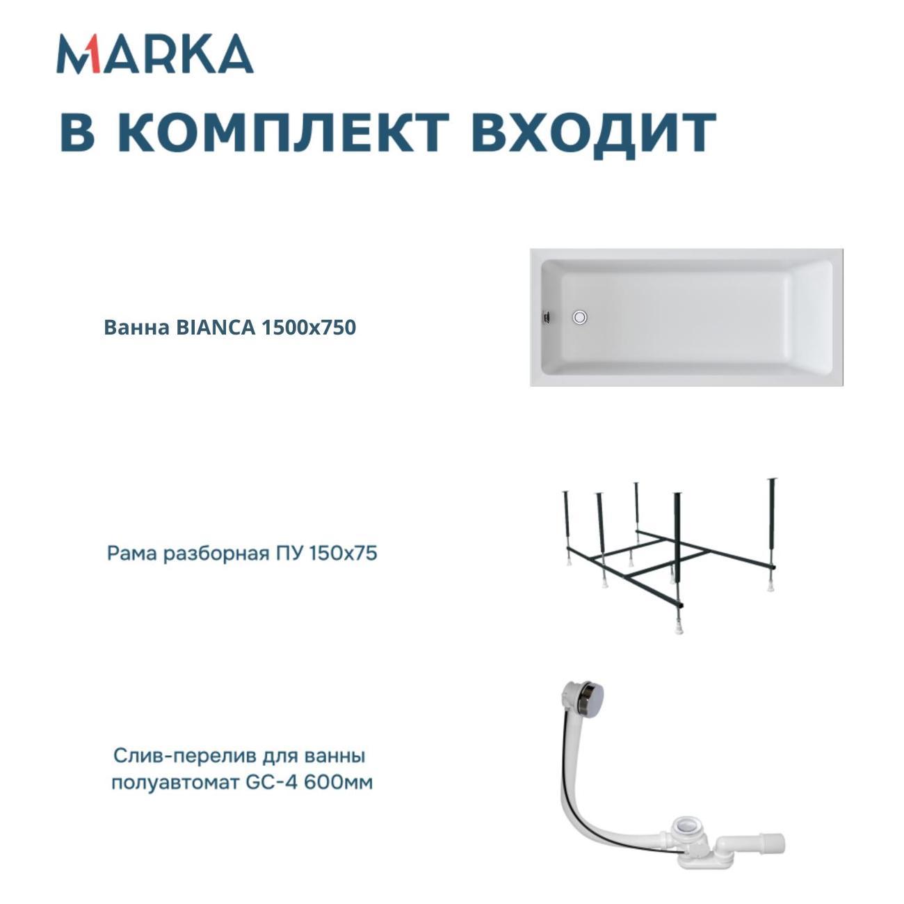Ванна 1MARKA ВIANCA (01бья1575кс2+)