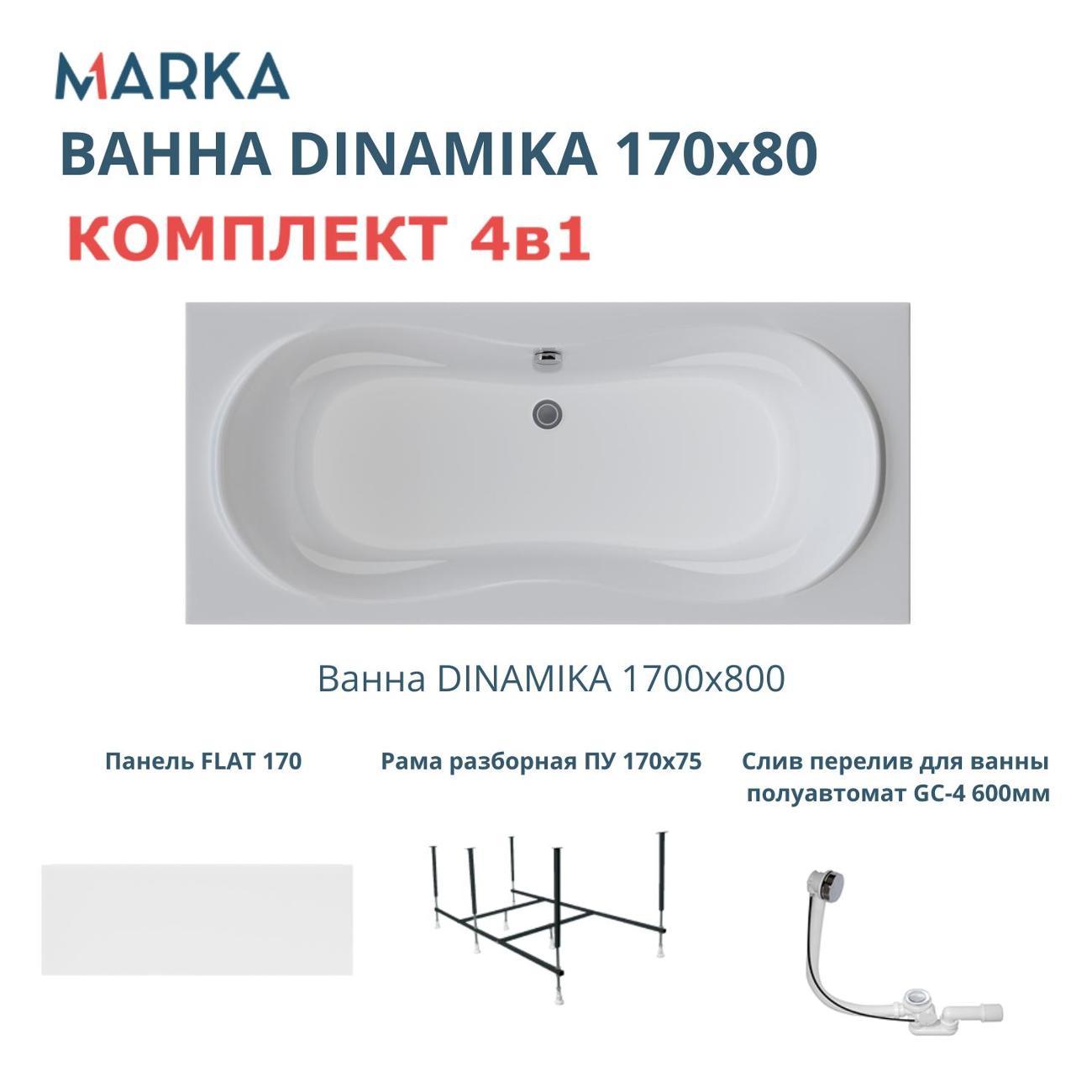 Ванна 1MARKA DINAMIKA (01ди1780кп)
