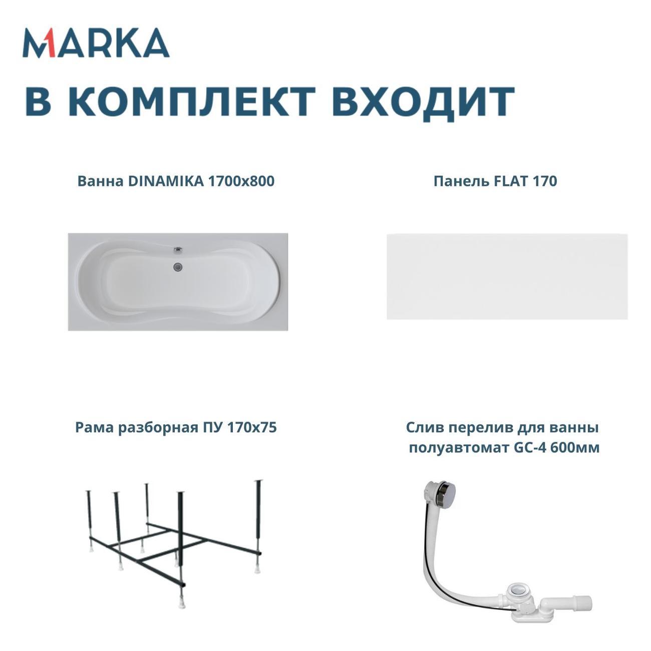 Ванна 1MARKA DINAMIKA (01ди1780кп)