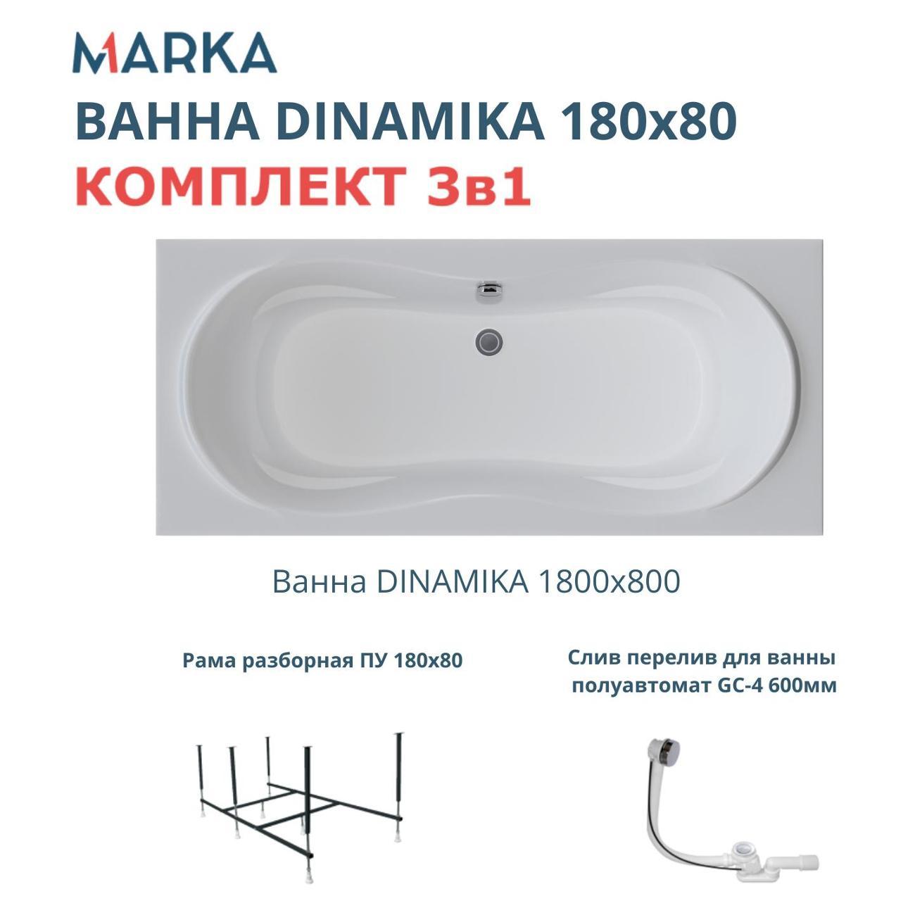 Ванна 1MARKA DINAMIKA (01ди1880кс2+)
