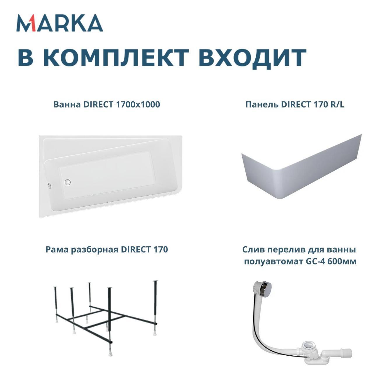 Ванна 1MARKA DIRECT (01дир1710лкп)