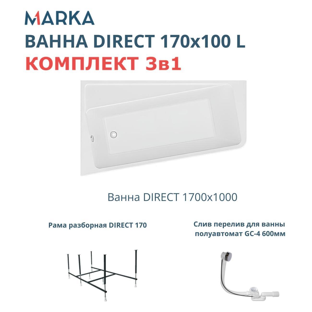 Ванна 1MARKA DIRECT (01дир1710лкс2+)