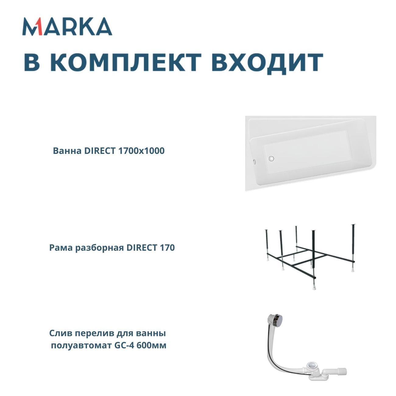 Ванна 1MARKA DIRECT (01дир1710лкс2+)