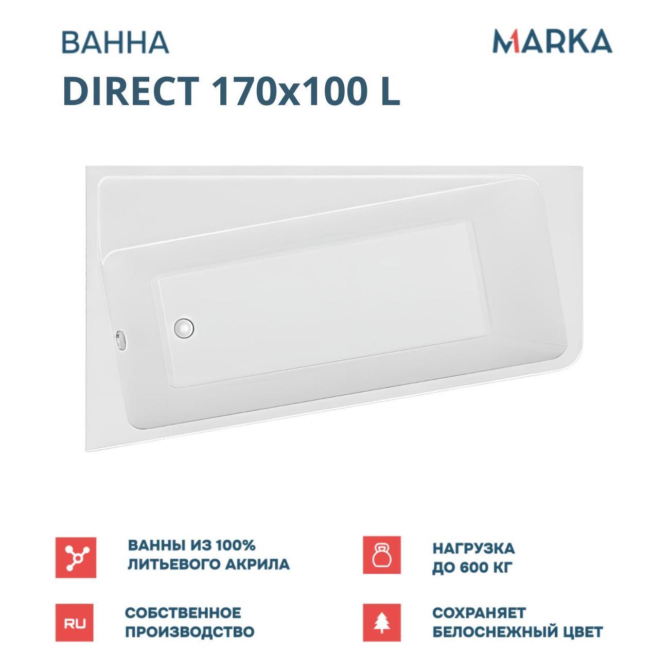 Ванна 1MARKA DIRECT (01дир1710лкс2+)
