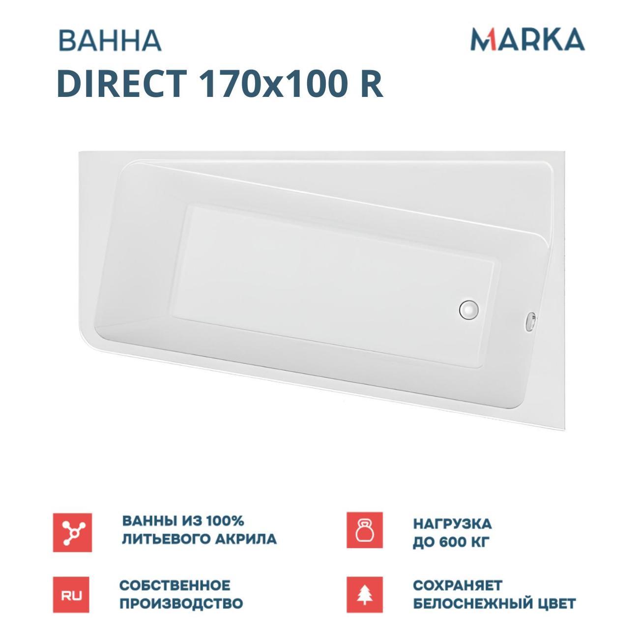 Ванна 1MARKA DIRECT (01дир1710пкп)