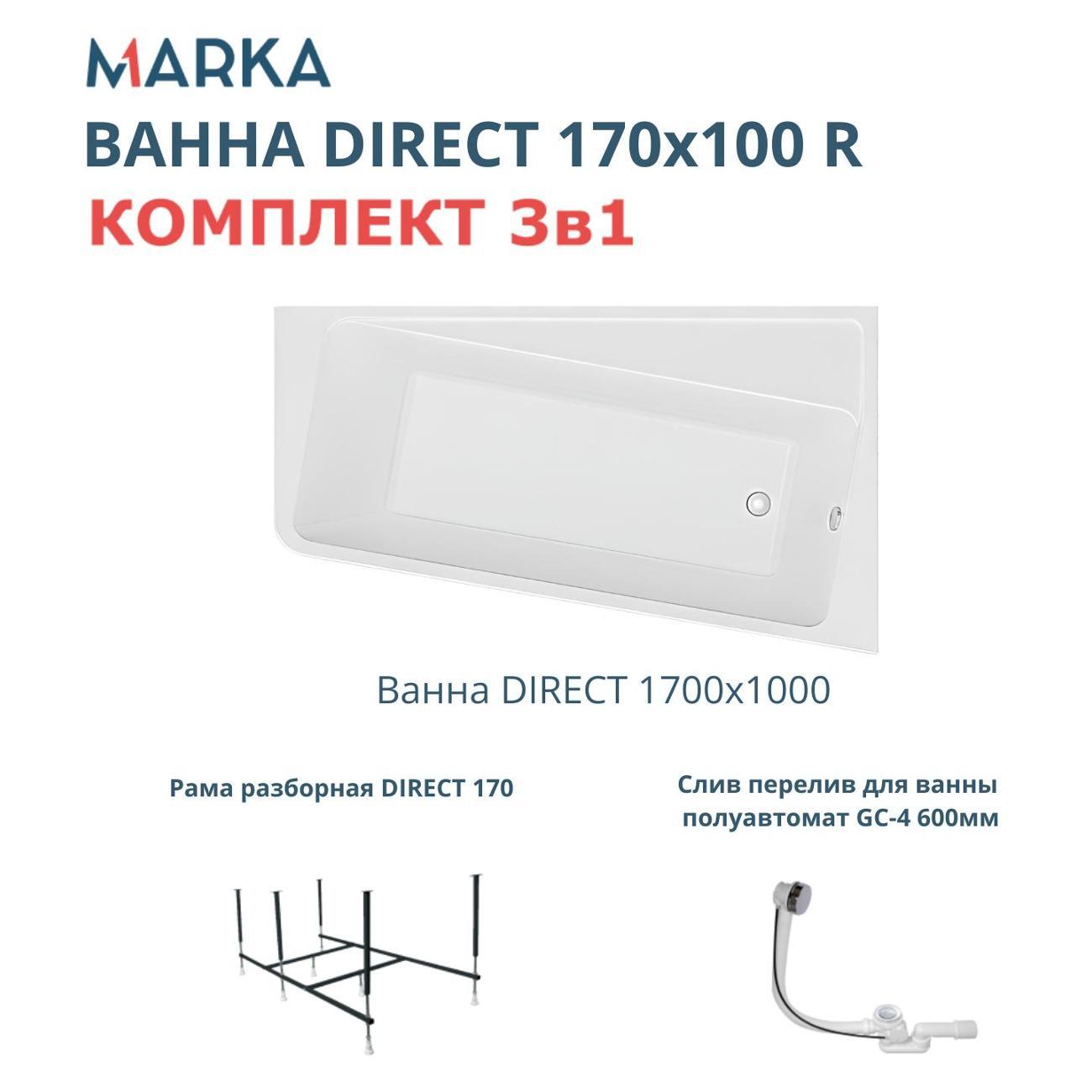 Ванна 1MARKA DIRECT (01дир1710пкс2+)