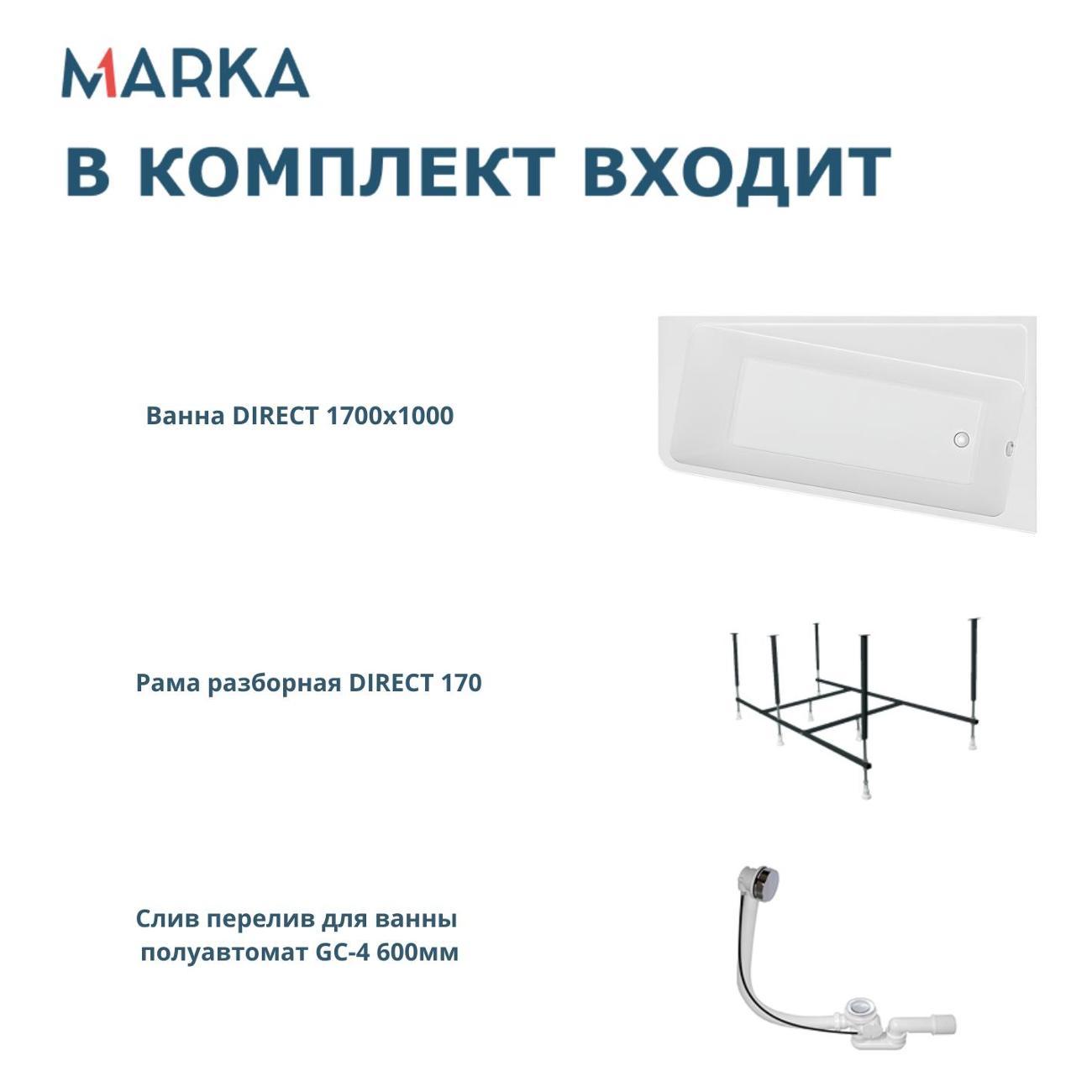 Ванна 1MARKA DIRECT (01дир1710пкс2+)